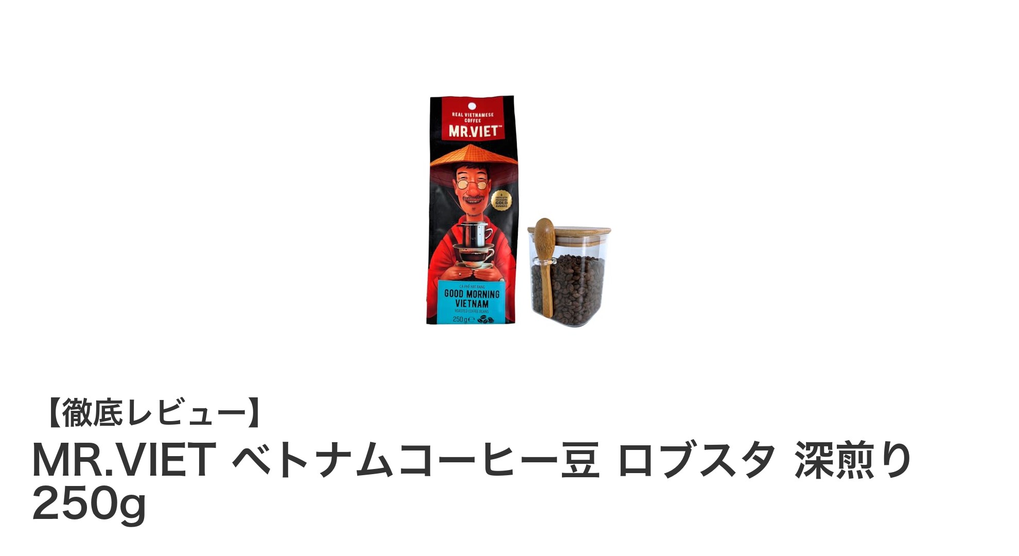 MR.VIETの深煎りロブスタ豆で味わう本格ベトナムコーヒー