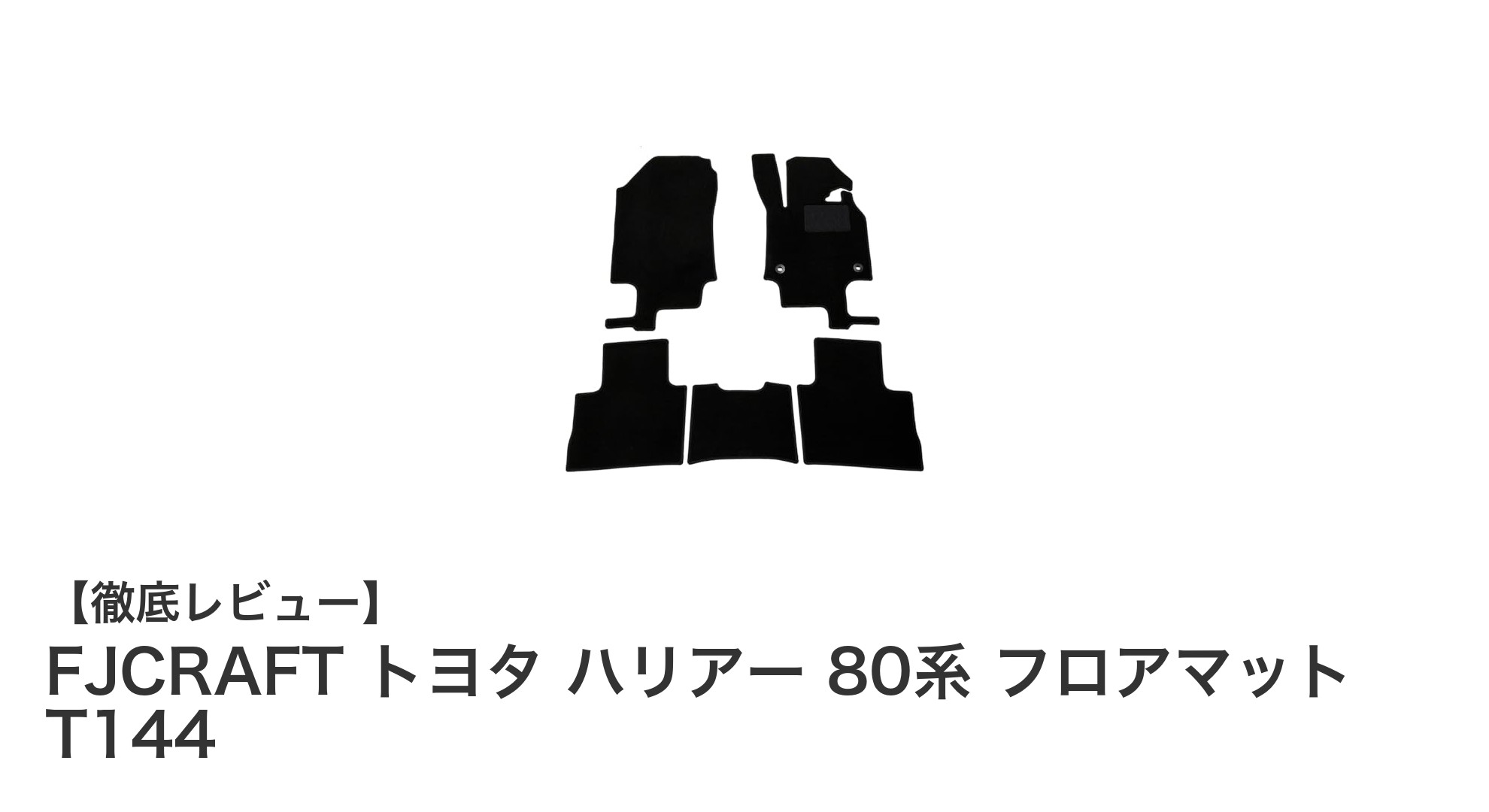 トヨタ ハリアー 80系専用！FJCRAFTの高品質フロアマットで快適ドライブを実現