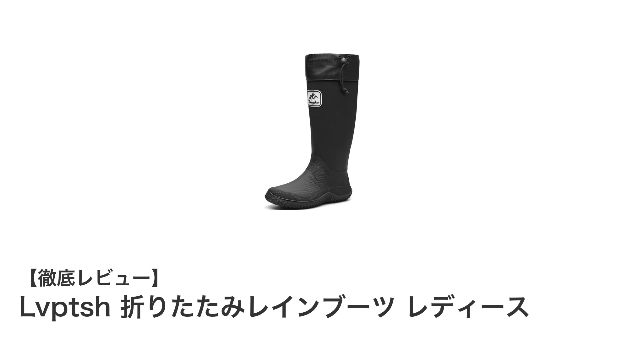 軽量で持ち運び便利！Lvptshの折りたたみレインブーツで雨の日も快適に