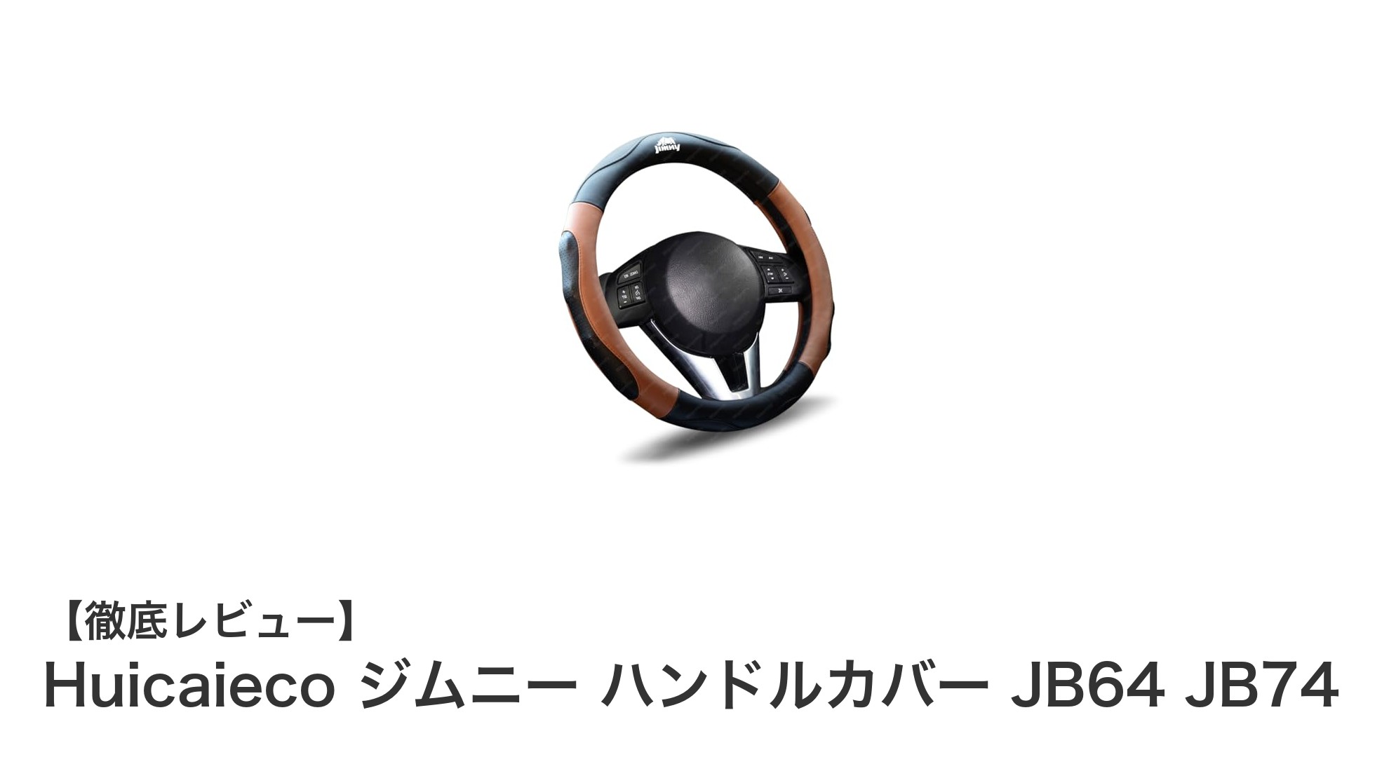 ジムニーJB64・JB74専用！HuicaiecoのPUレザーステアリングカバーで快適ドライブを実現
