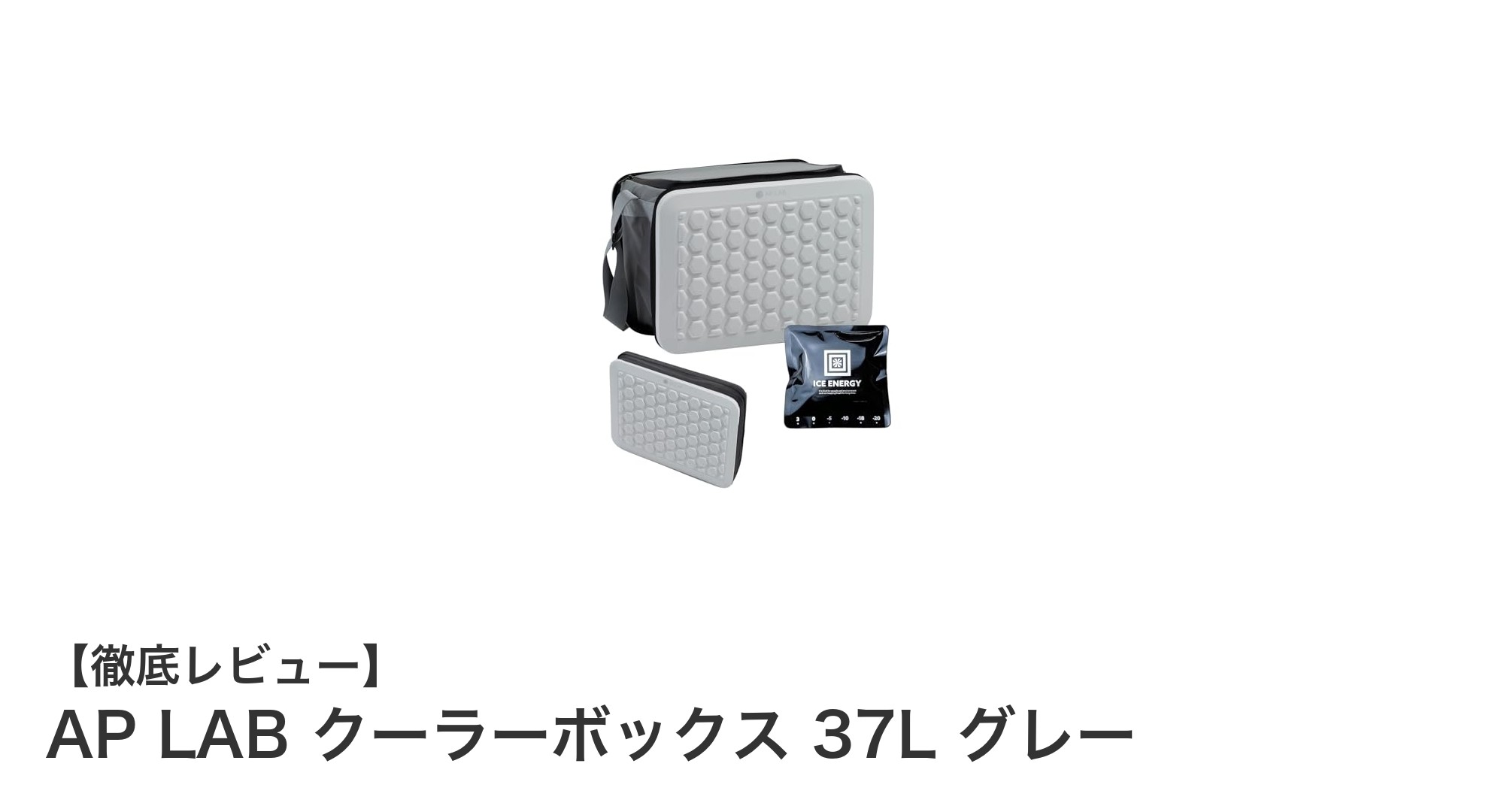 AP LABの37Lクーラーボックスでアウトドアをもっと快適に!軽量&折りたたみ式の3WAY保冷バッグ