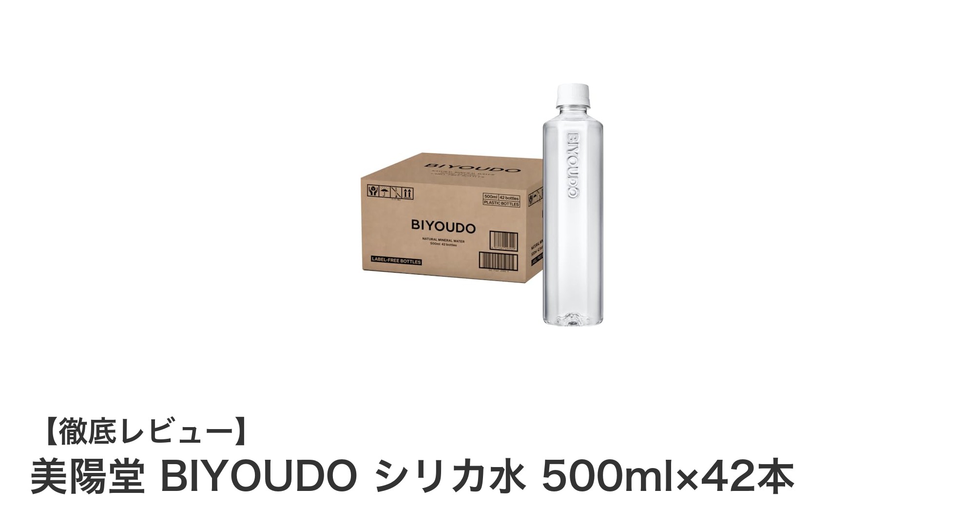 美陽堂 BIYOUDO シリカ水で毎日美しく！天然シリカたっぷりの九州産ミネラルウォーター