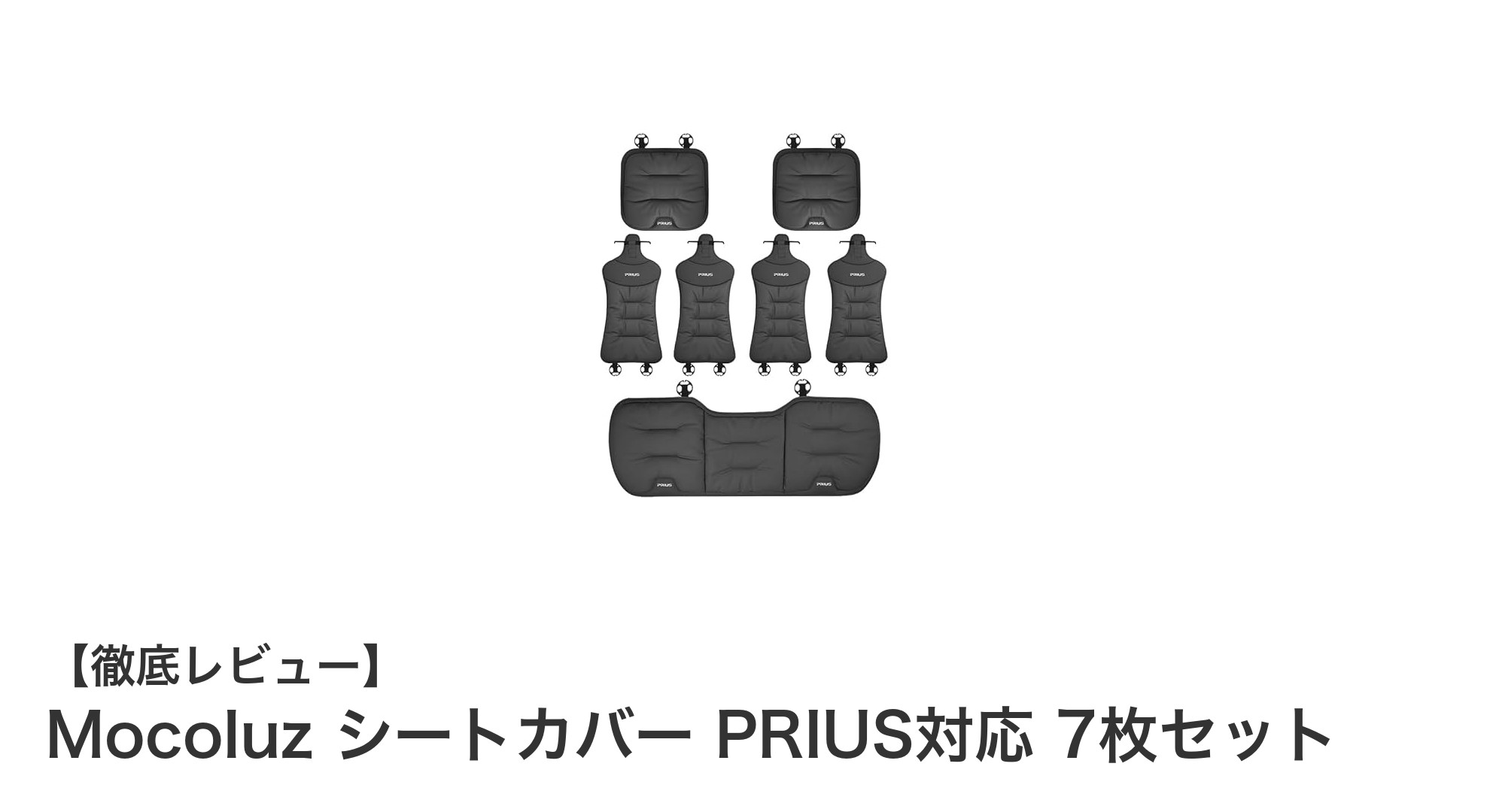 プリウス専用設計！Mocoluzの高品質シートカバー7枚セットで快適ドライブを実現