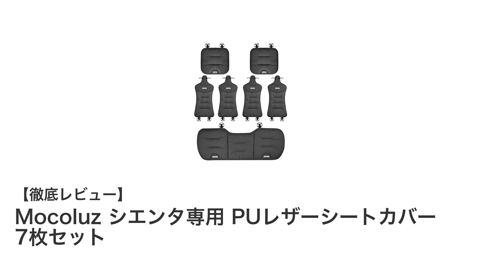 シエンタ専用！快適さを追求したMocoluzのPUレザーシートカバー7枚セットレビュー