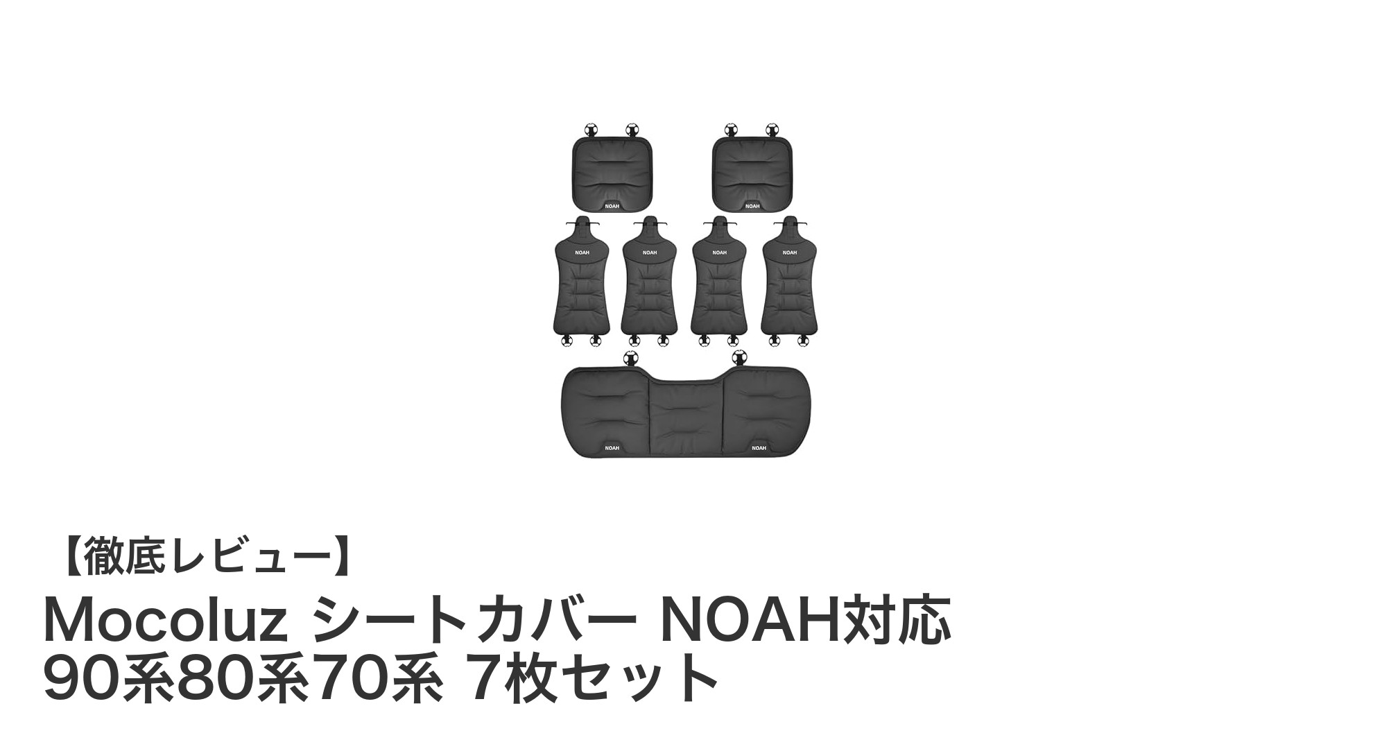 トヨタ・ノア専用！Mocoluzの高品質シートカバー7枚セットで快適ドライブを実現