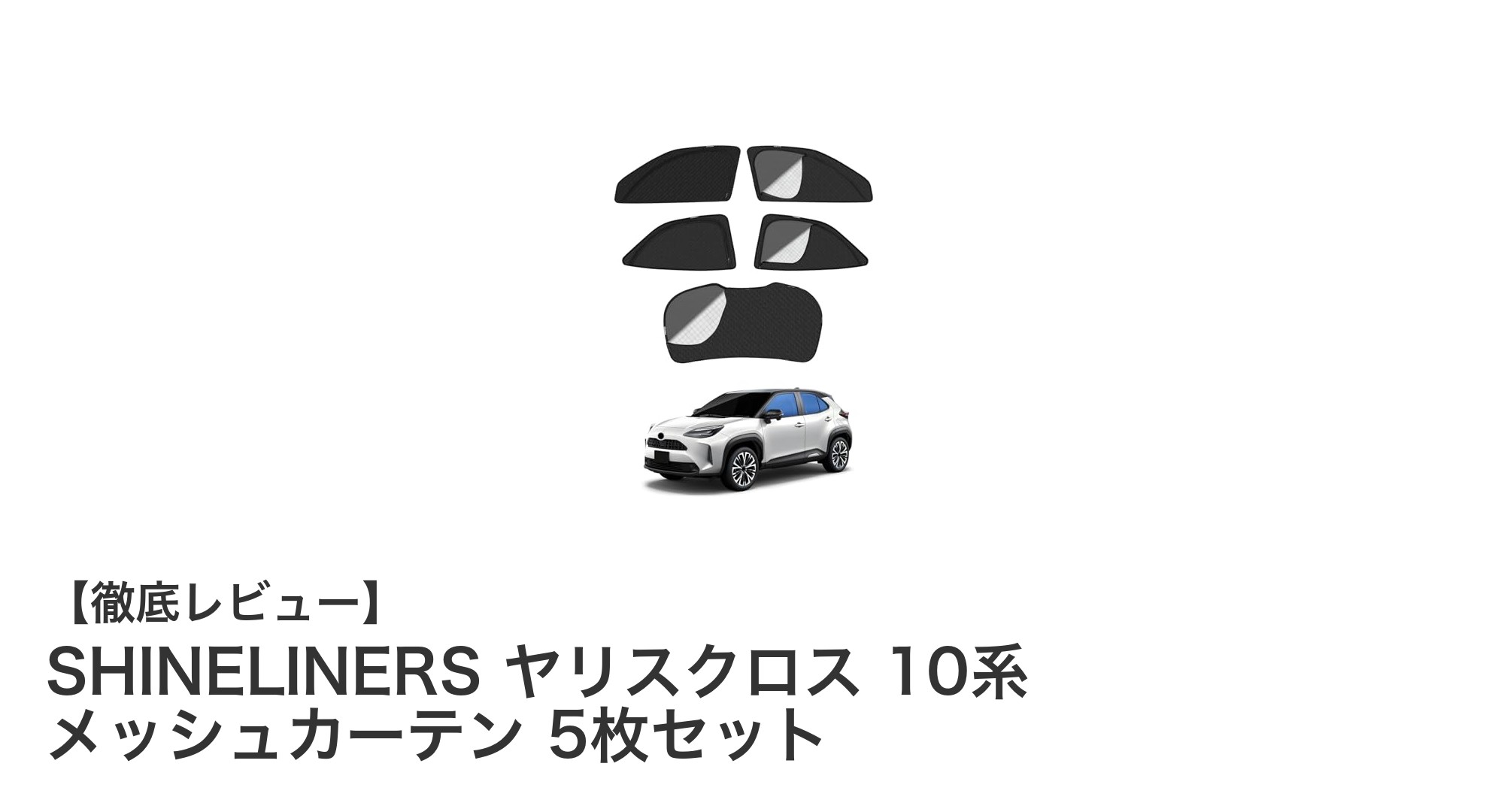 ヤリスクロス10系専用！SHINELINERSメッシュカーテン5枚セットで快適ドライブを実現