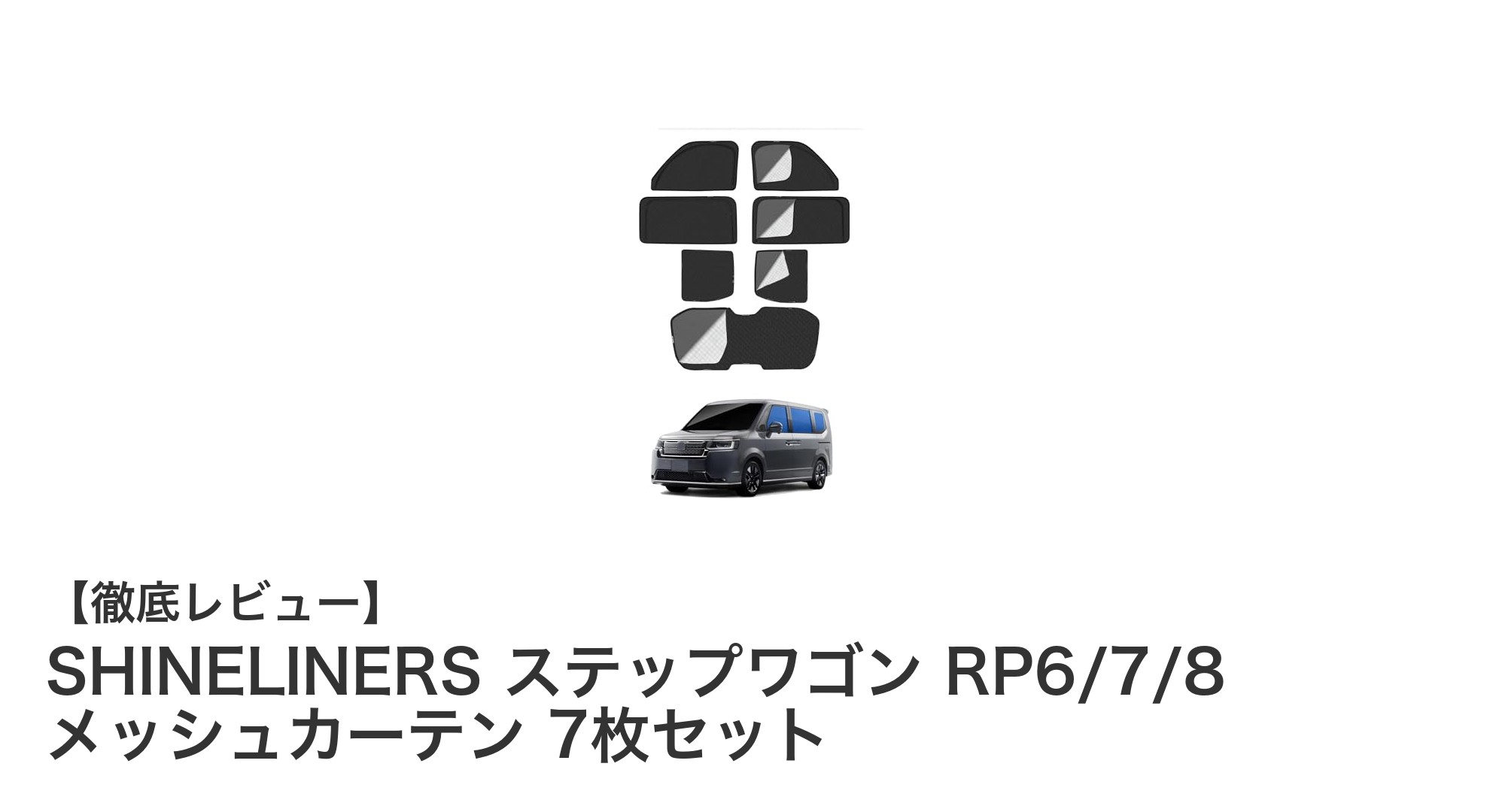 ホンダ新型ステップワゴン専用！断熱＆UVカットで快適ドライブを実現するSHINELINERSメッシュカーテン7枚セット
