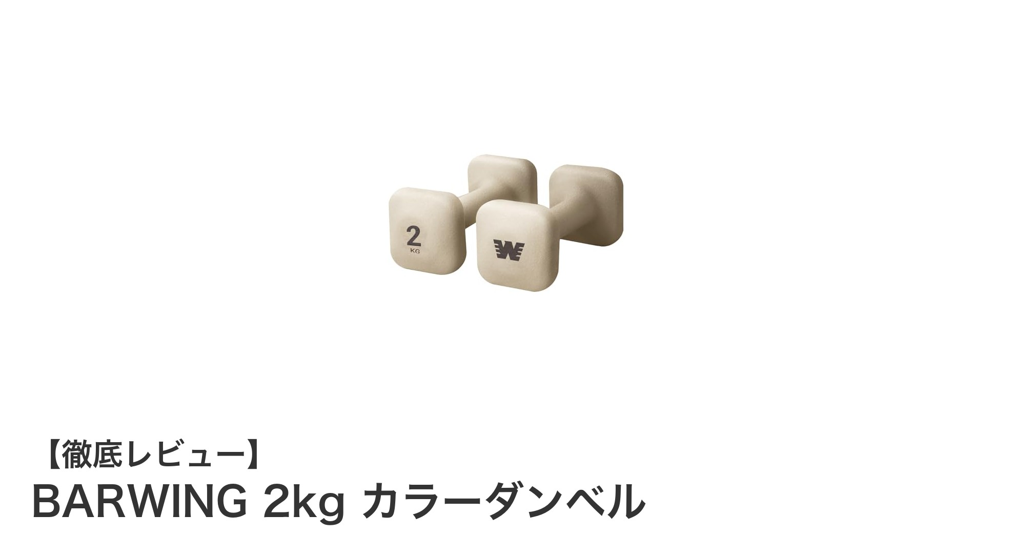 耐久性とデザイン性を兼ね備えたBARWING 2kgカラーダンベルの魅力