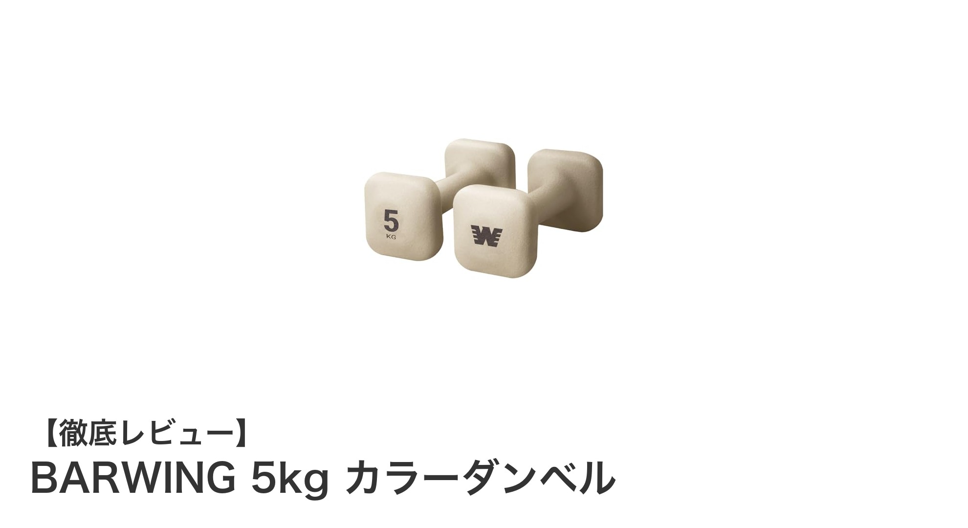 部屋に馴染むおしゃれな筋トレ器具！BARWING 5kgカラーダンベルの魅力とは？