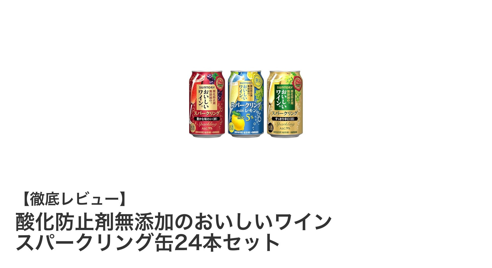 自然派ワイン愛好家必見！酸化防止剤無添加スパークリング缶24本セットの魅力とは？