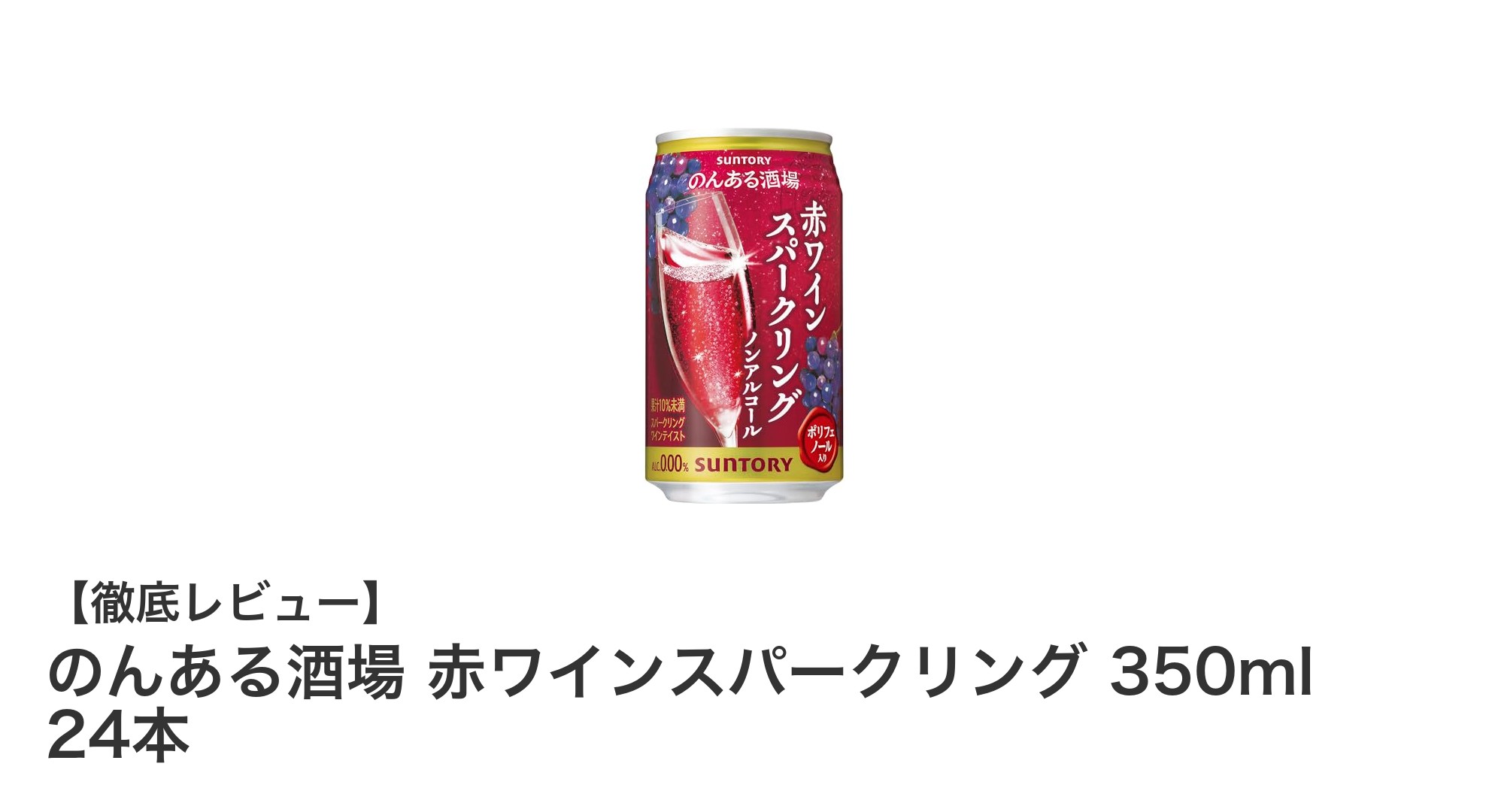 アルコールゼロでも楽しめる！のんある酒場 赤ワインスパークリング 350ml 24本セットの魅力とは？