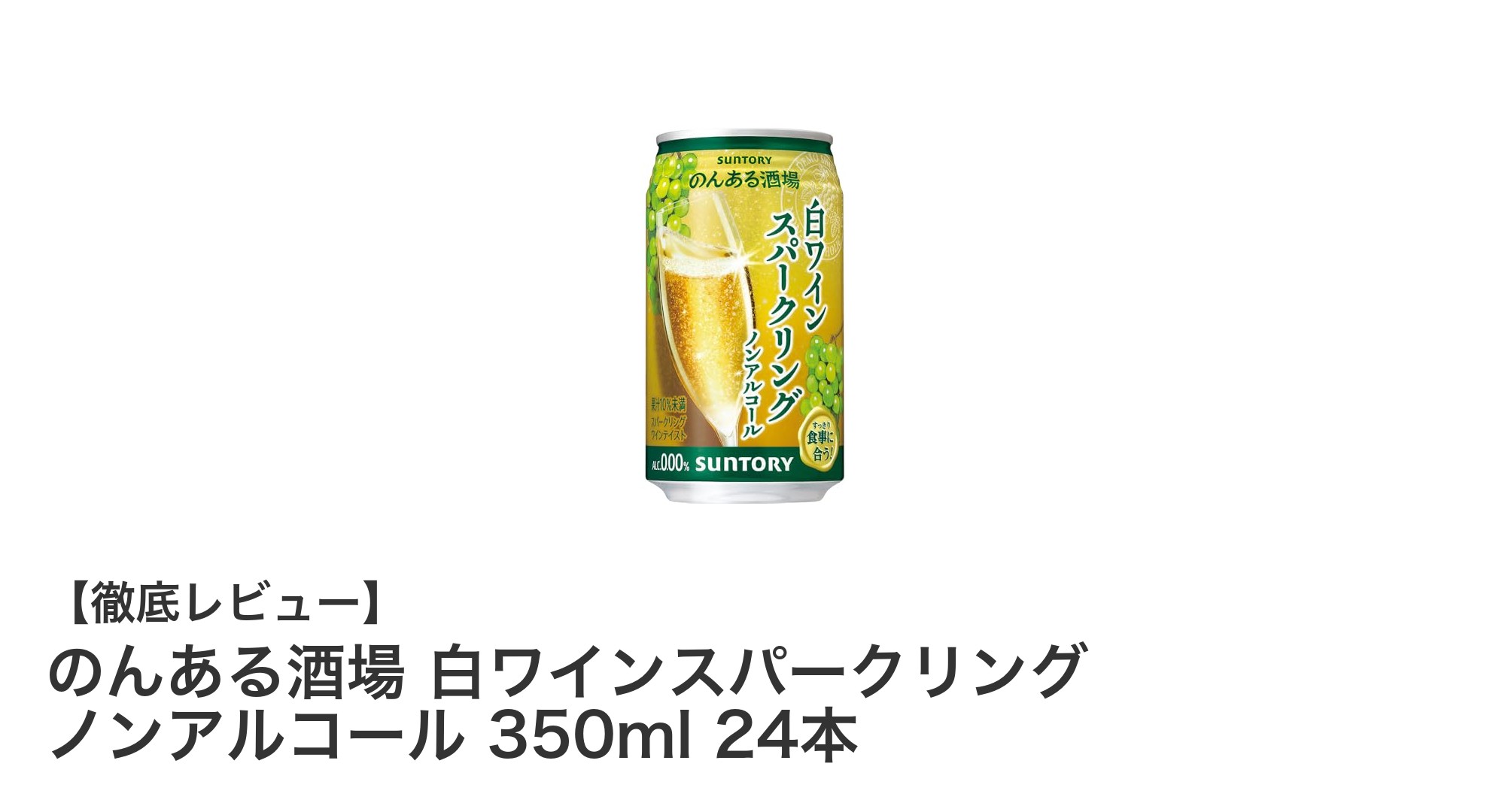 アルコール0.00%で楽しむ本格派!のんある酒場 白ワインスパークリング24本セットの魅力