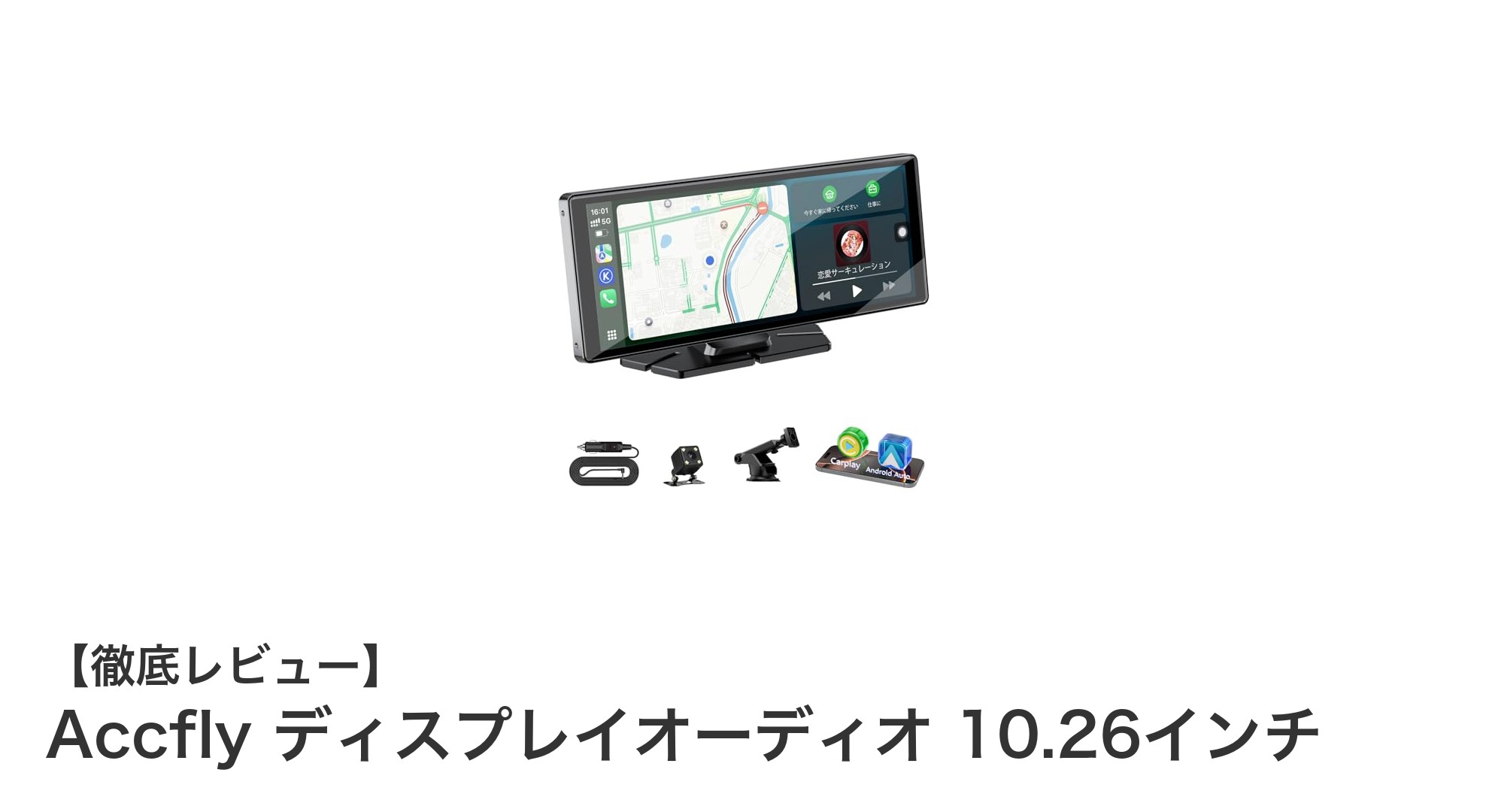 Accfly 10.26インチディスプレイオーディオで快適ドライブを実現!ワイヤレスCarPlay対応の最新カーオーディオ