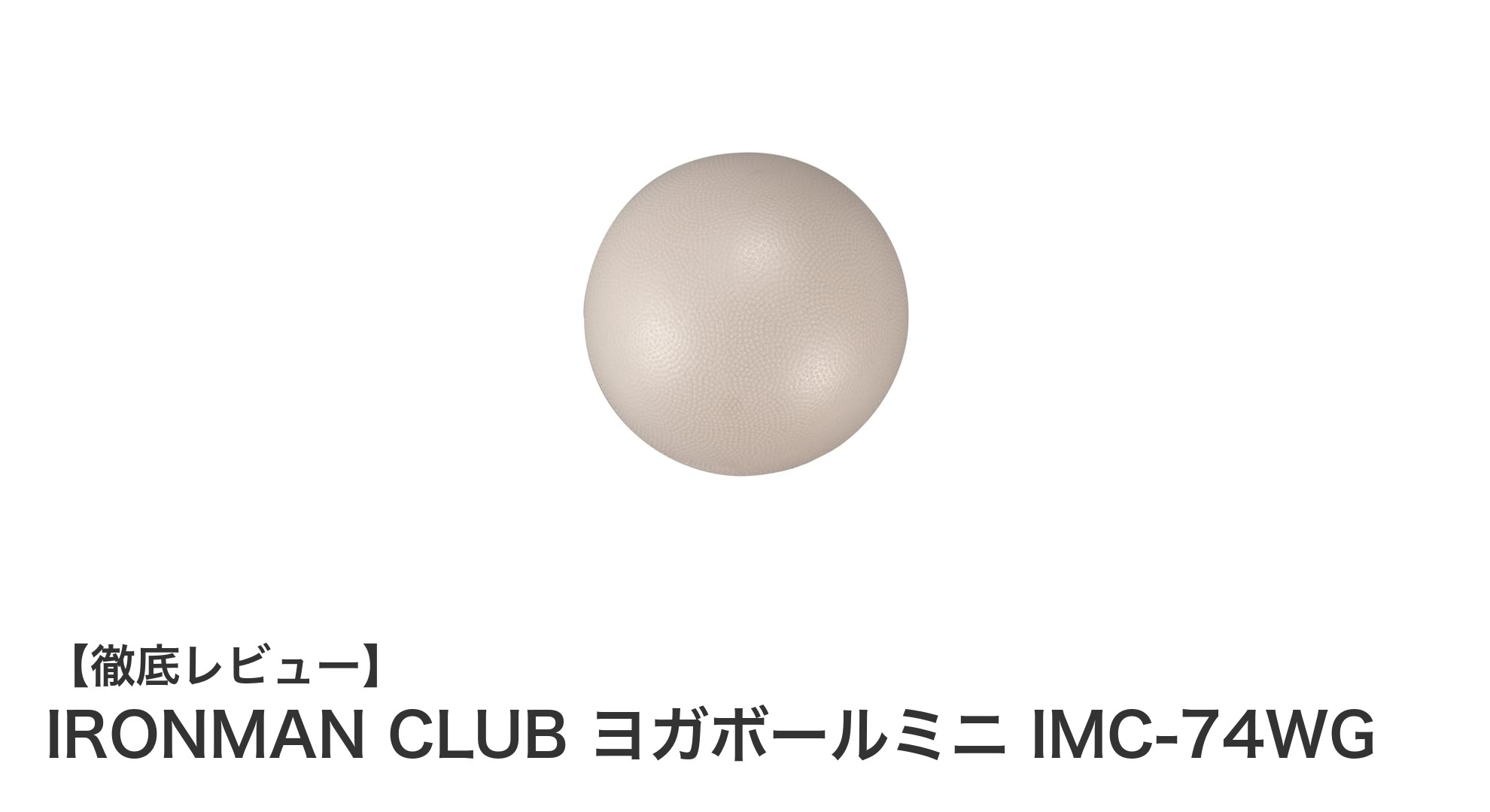 コンパクトで丈夫！IRONMAN CLUBのヨガボールミニIMC-74WGで効率的トレーニング
