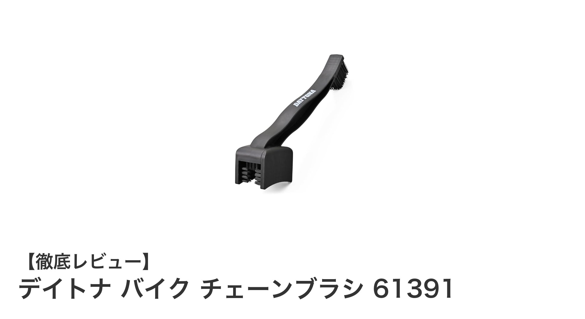 デイトナ バイク チェーンブラシ 61391で快適メンテナンス!狭い場所もラクラク清掃