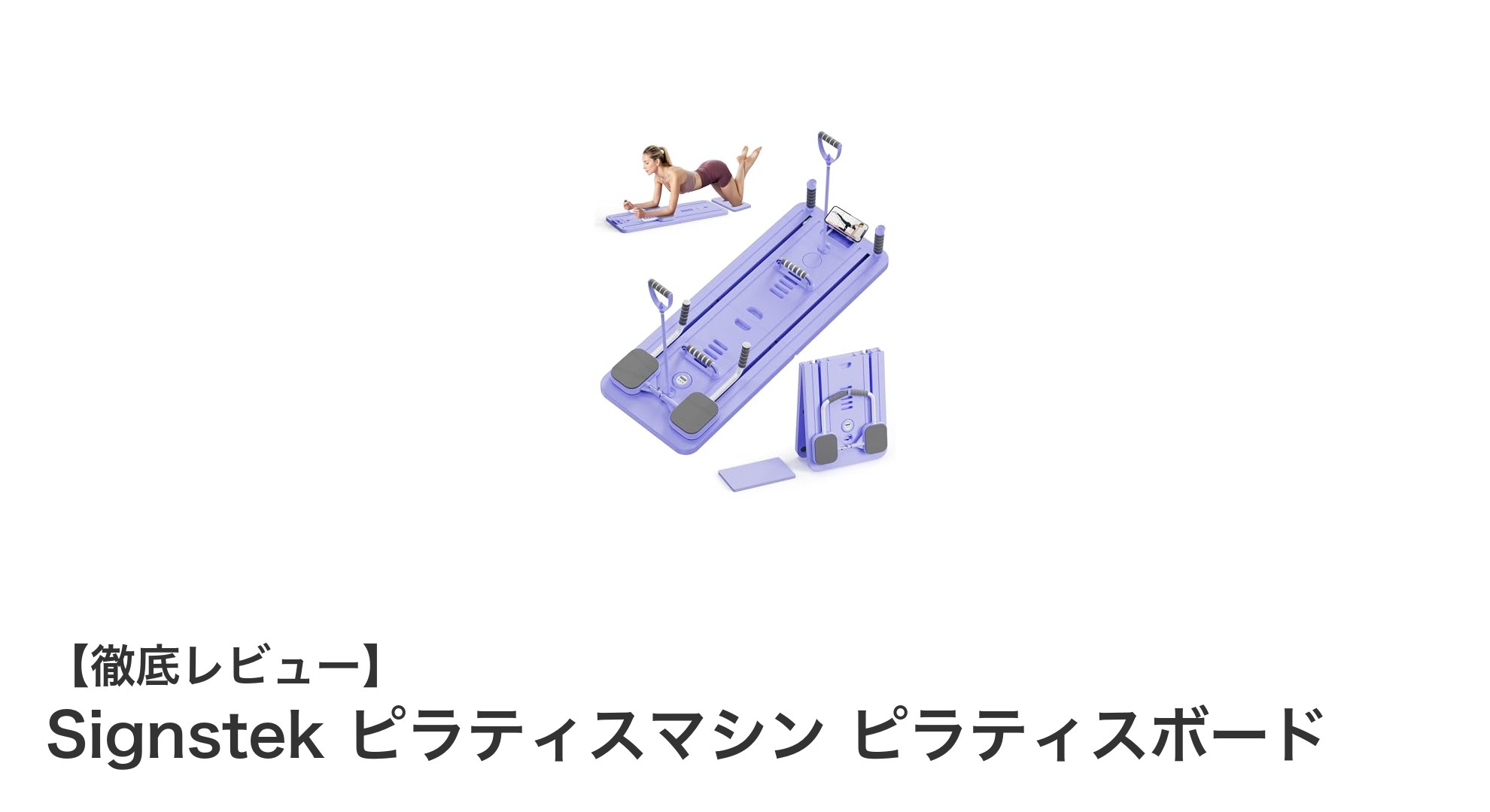 自宅で手軽に体幹強化！Signstekの多機能ピラティスマシンレビュー