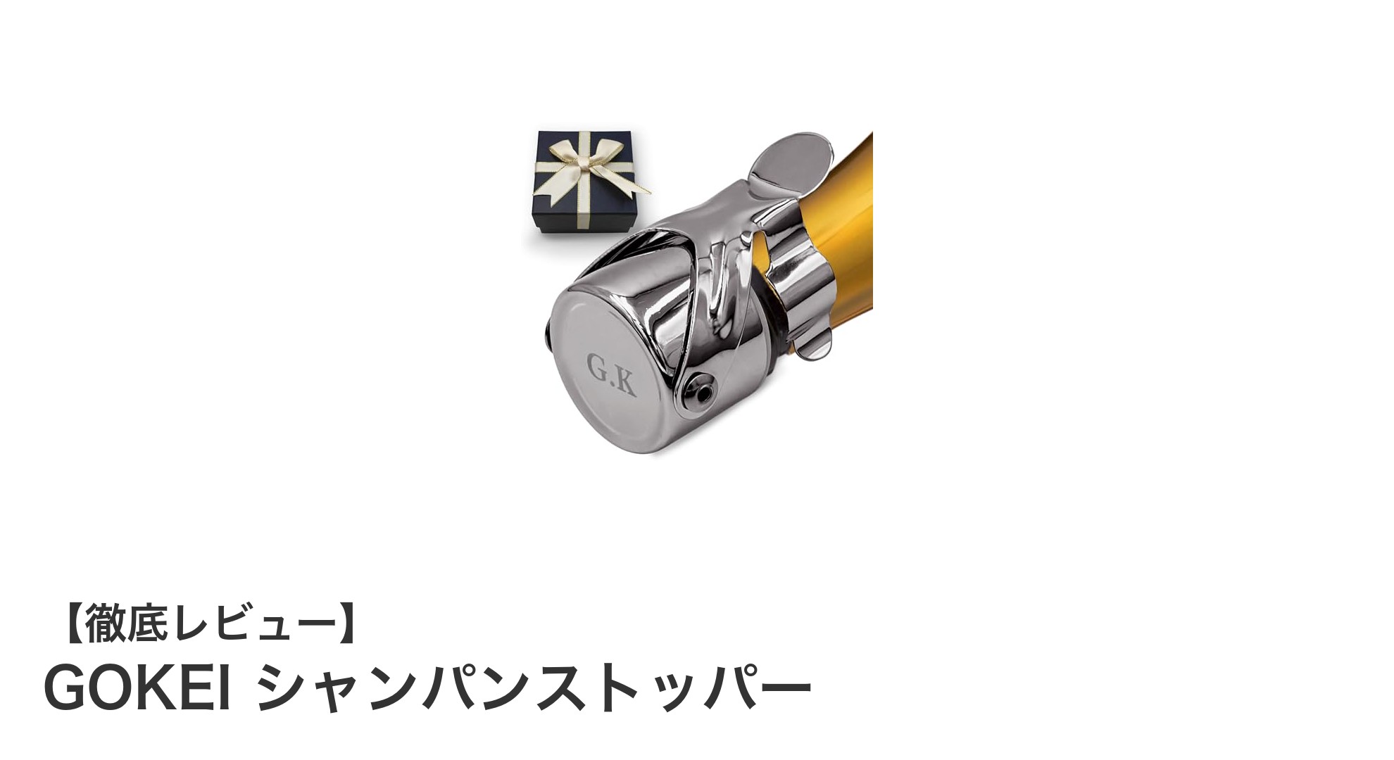GOKEIシャンパンストッパーで美味しさ長持ち！泡の魅力を逃さない保存革命