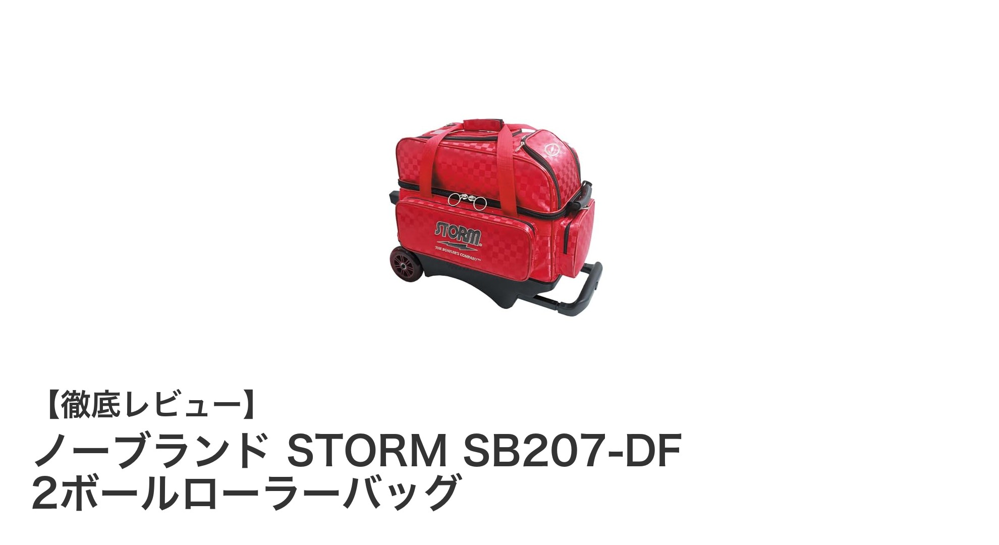 カラフルチェック柄が魅力！ノーブランド STORM SB207-DF 2ボールローラーバッグの使いやすさ徹底解説