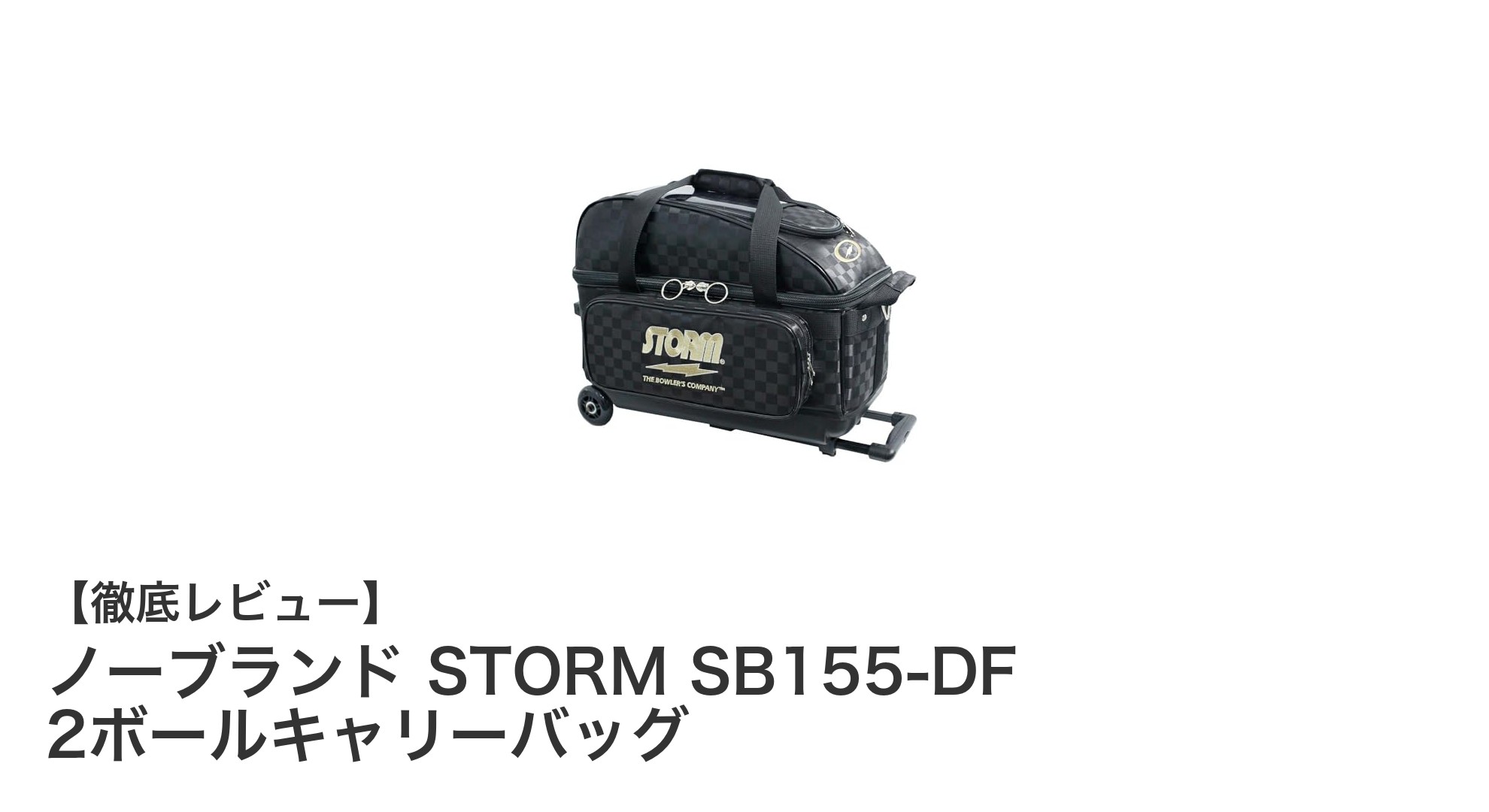機能性とデザインを両立！ノーブランド STORM SB155-DF 2ボールキャリーバッグの魅力とは？