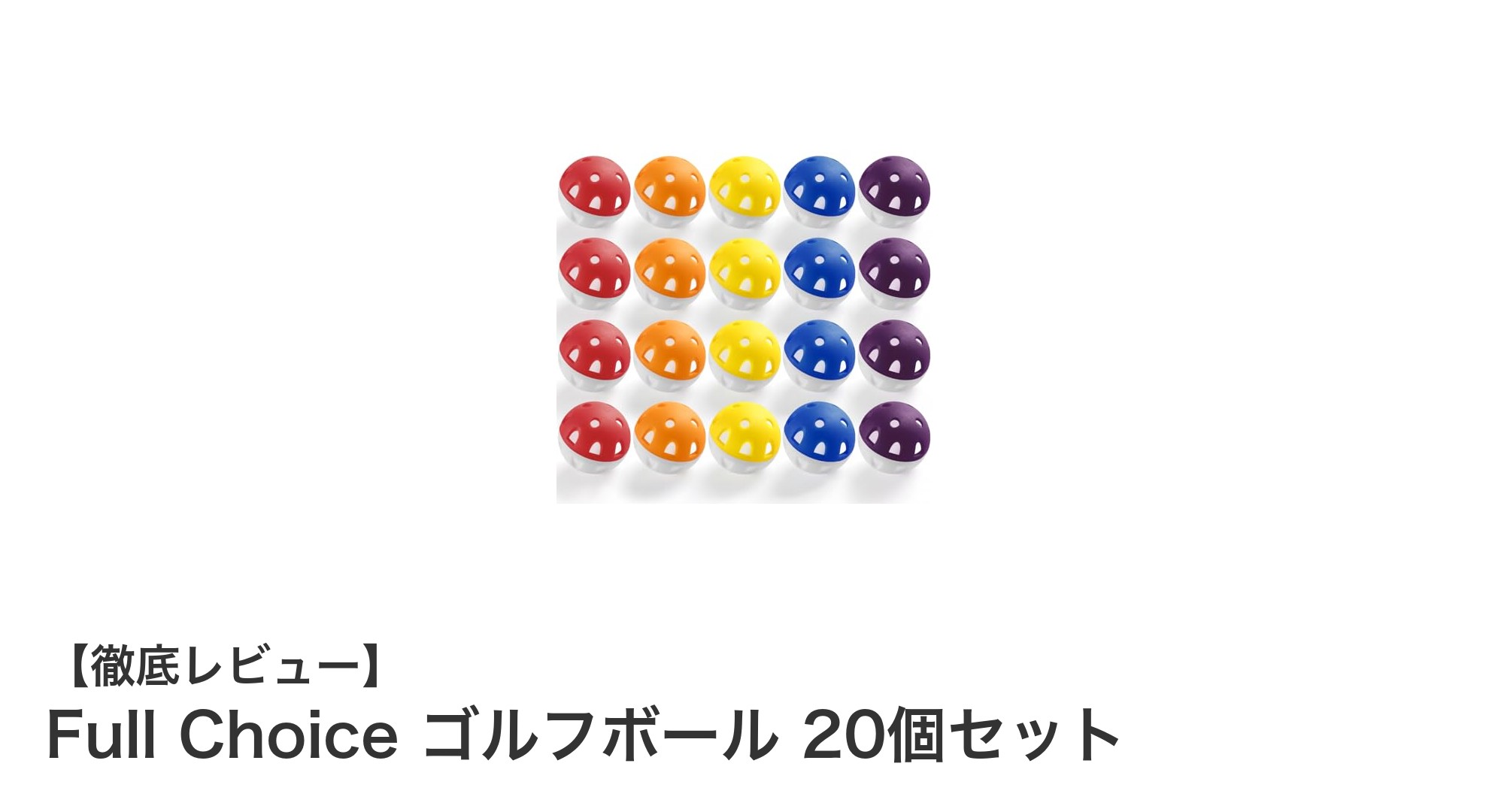 練習効率アップ!Full Choiceの多色EVA製ゴルフボール20個セットレビュー