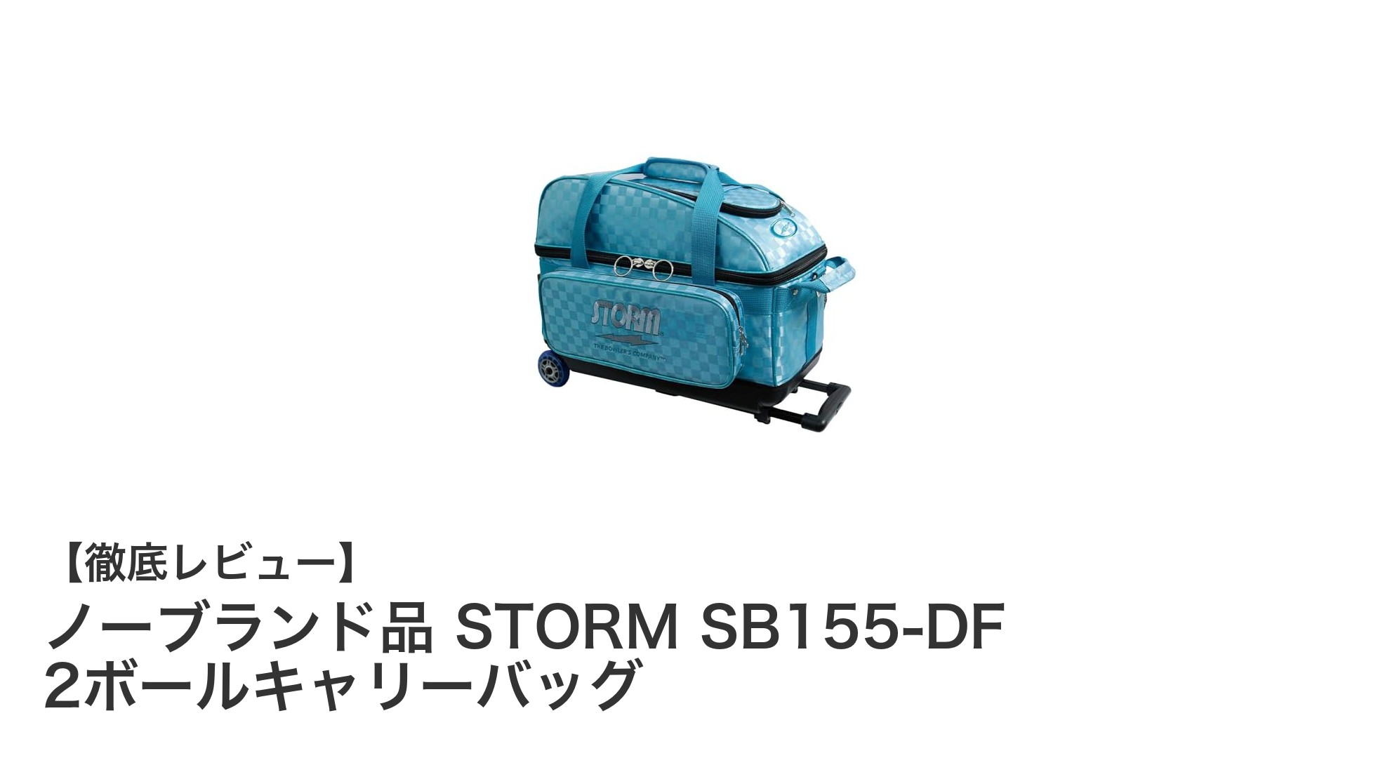 使いやすさ抜群！ターコイズカラーが映える2ボールキャリーバッグ「STORM SB155-DF」レビュー