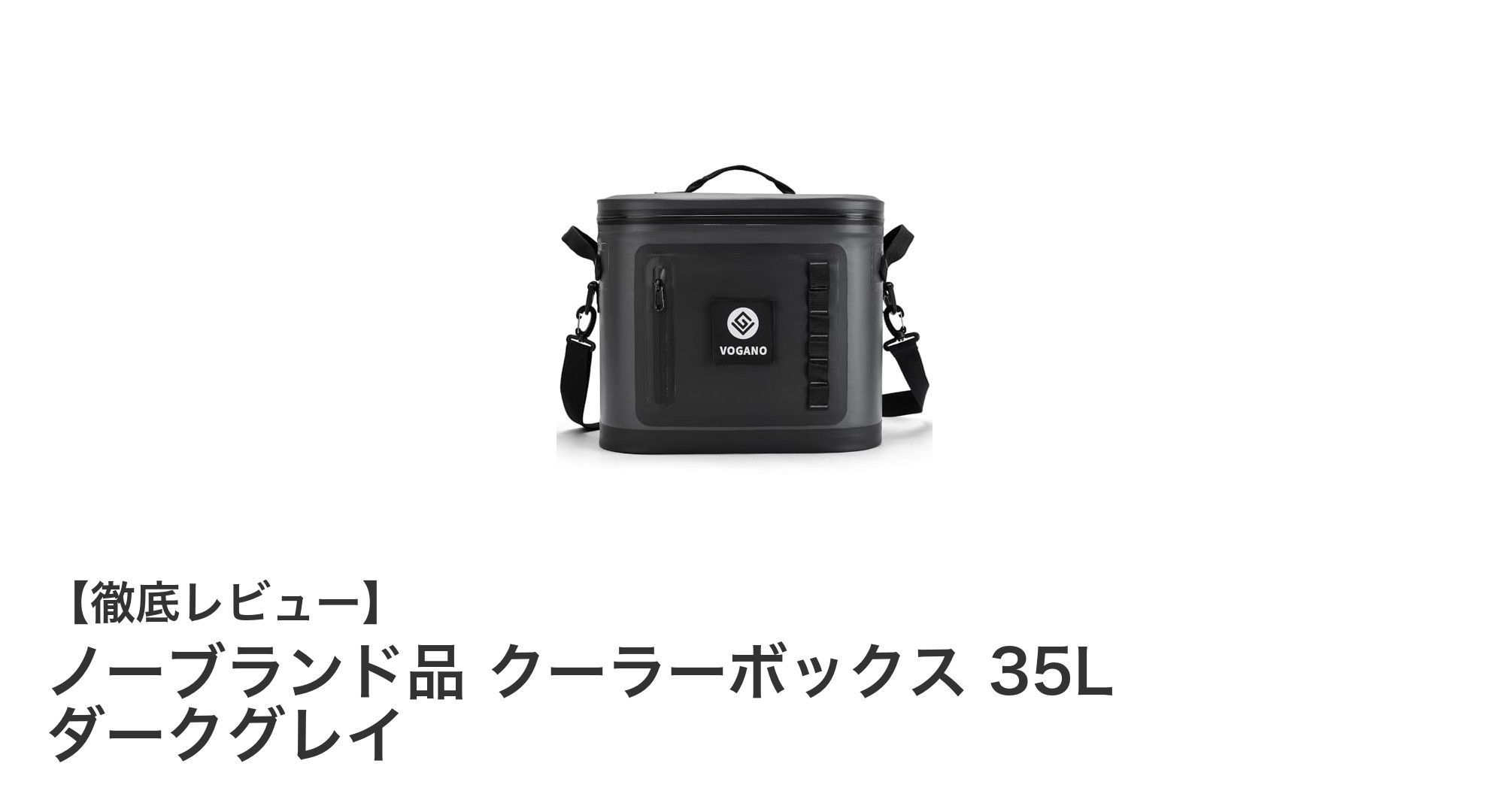 35L大容量&48時間保冷!ノーブランド品クーラーボックスの実力とは?