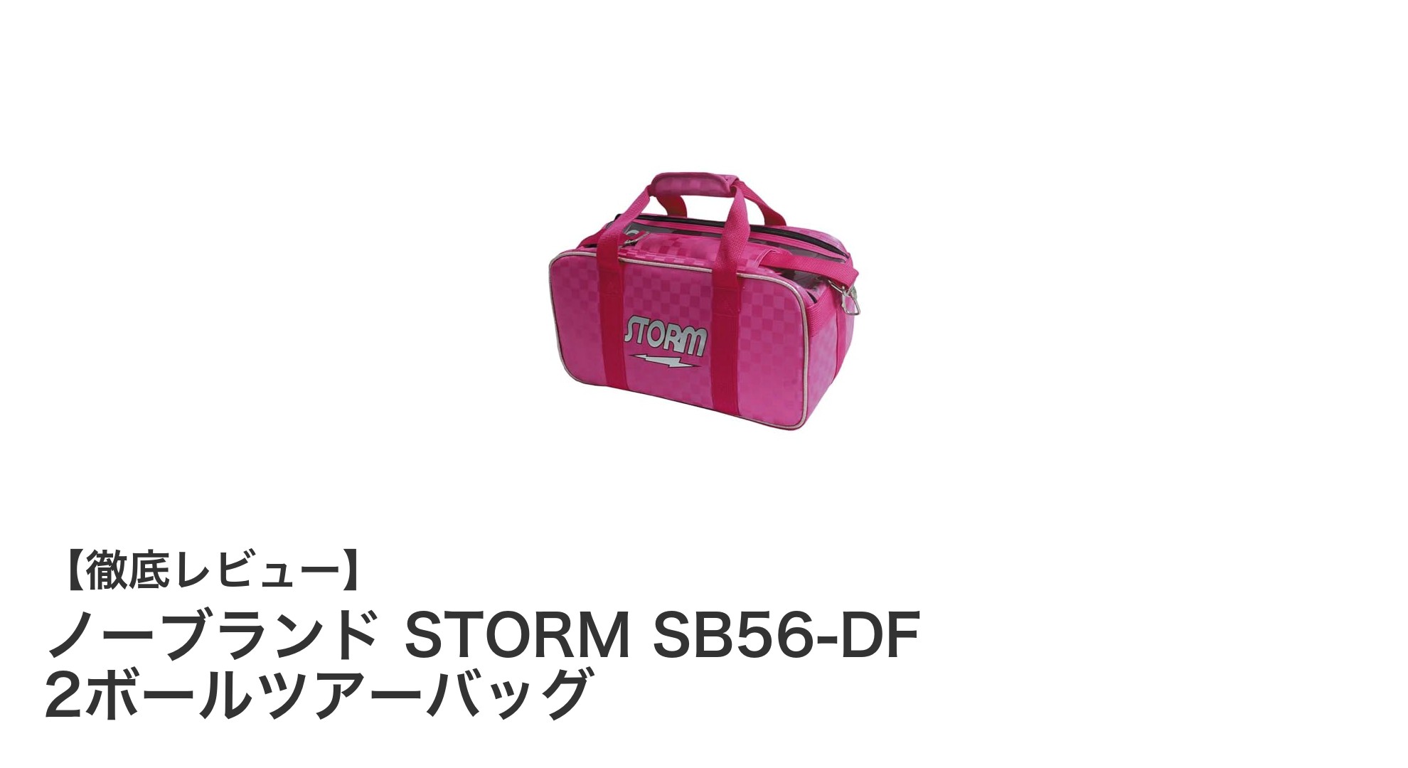 ピンクのチェック柄がかわいい！ノーブランド STORM SB56-DF 2ボールツアーバッグの魅力とは？