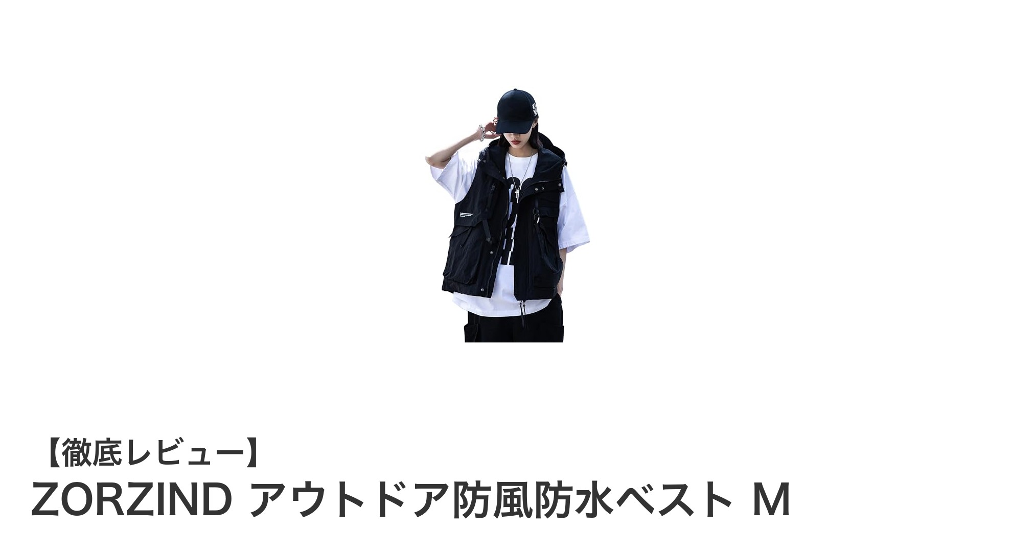 軽量で頼れる！ZORZINDの防風防水アウトドアベストで春夏の快適アクティビティを満喫