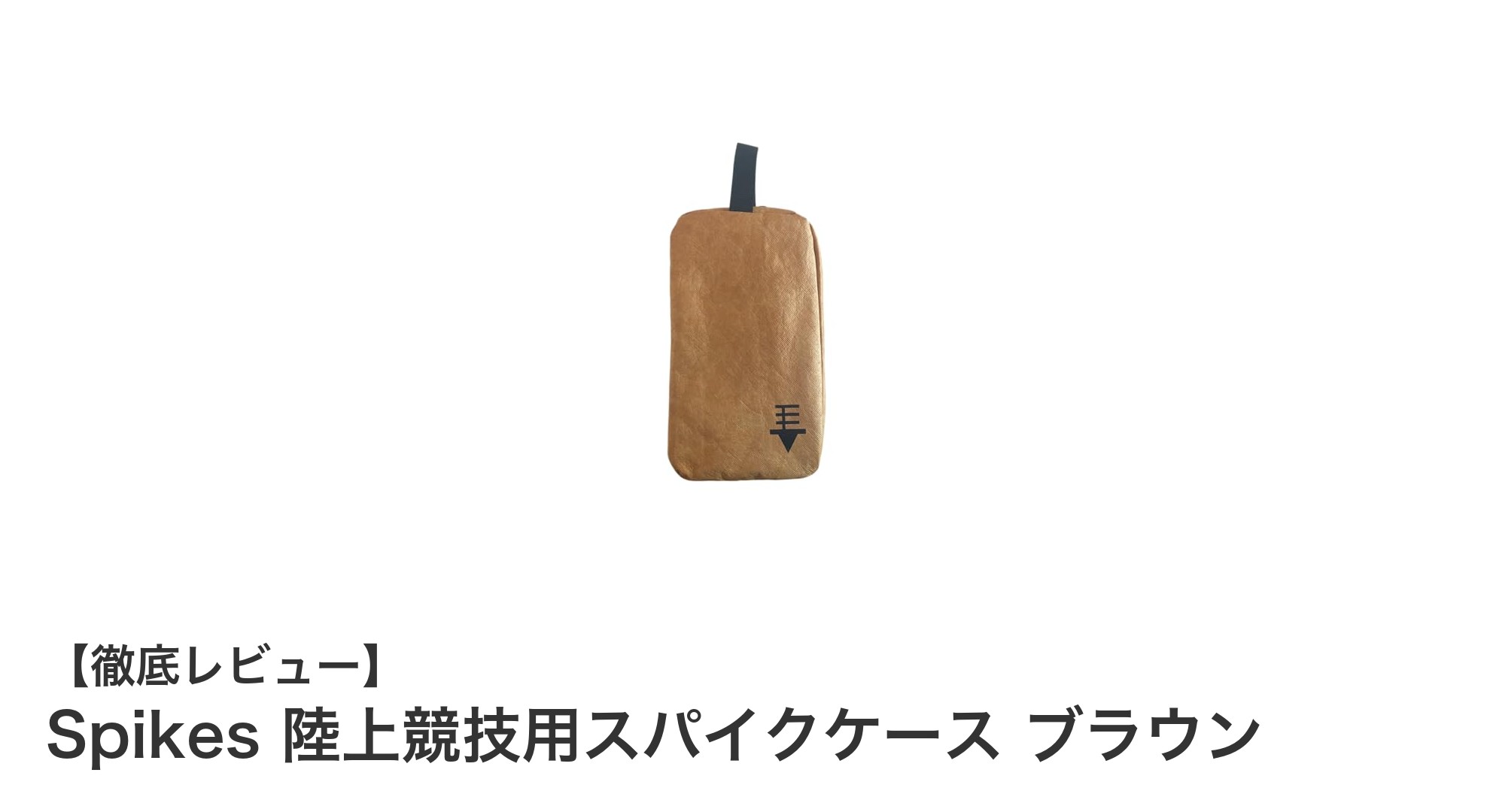 耐久性と機能性を兼ね備えたSpikes 陸上競技用スパイクケース ブラウンの魅力