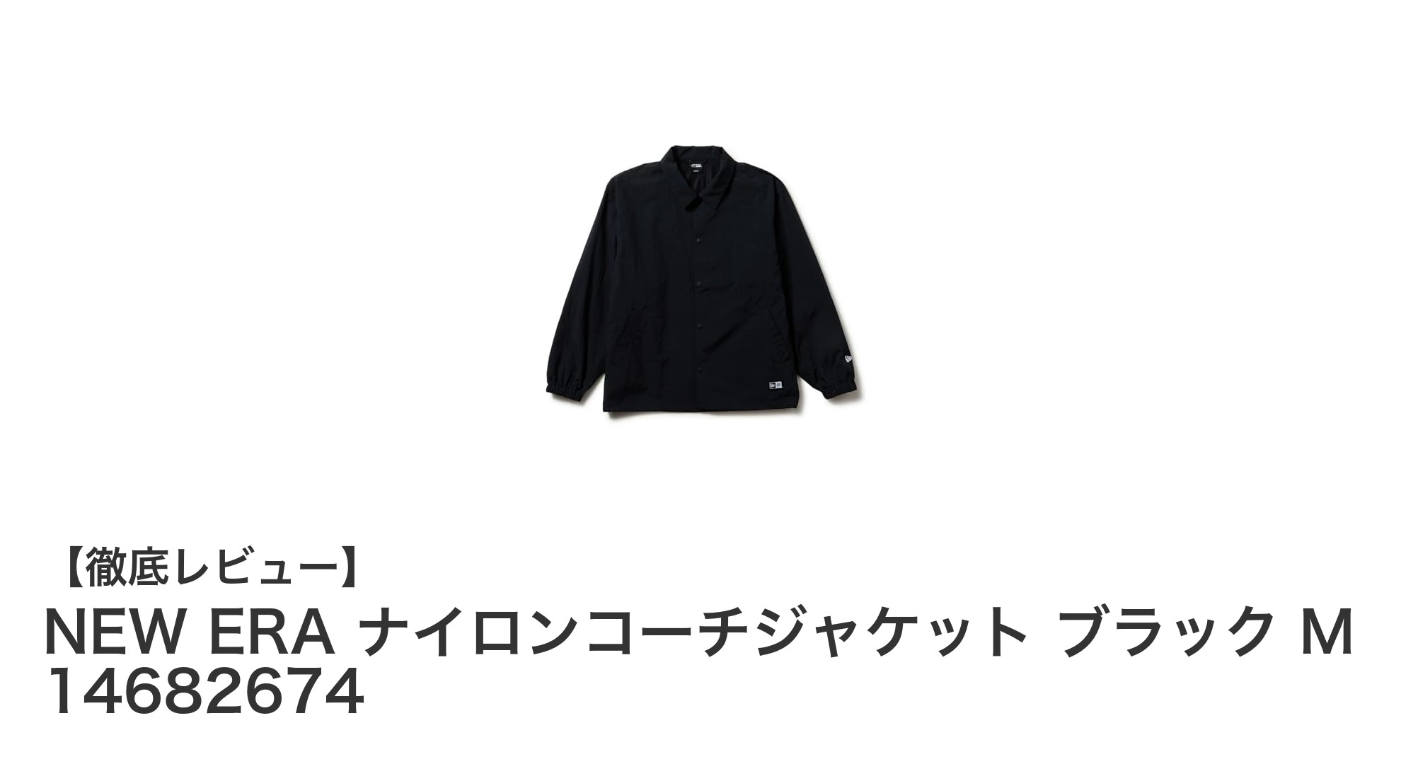 NEW ERAのナイロンコーチジャケットで軽快スタイルを実現!ブラックMサイズの魅力を徹底解説