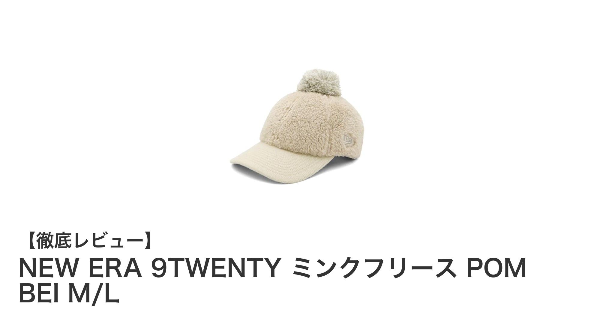 NEW ERA 9TWENTY ミンクフリース POM BEI M/Lで快適＆スタイリッシュなゴルフ体験を