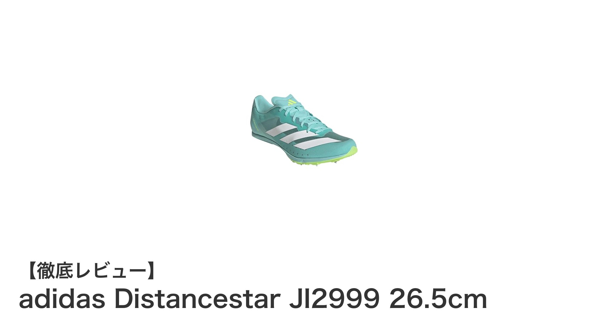 軽量＆耐久性抜群！アディダスDistancestar JI2999で中・長距離走を制覇しよう