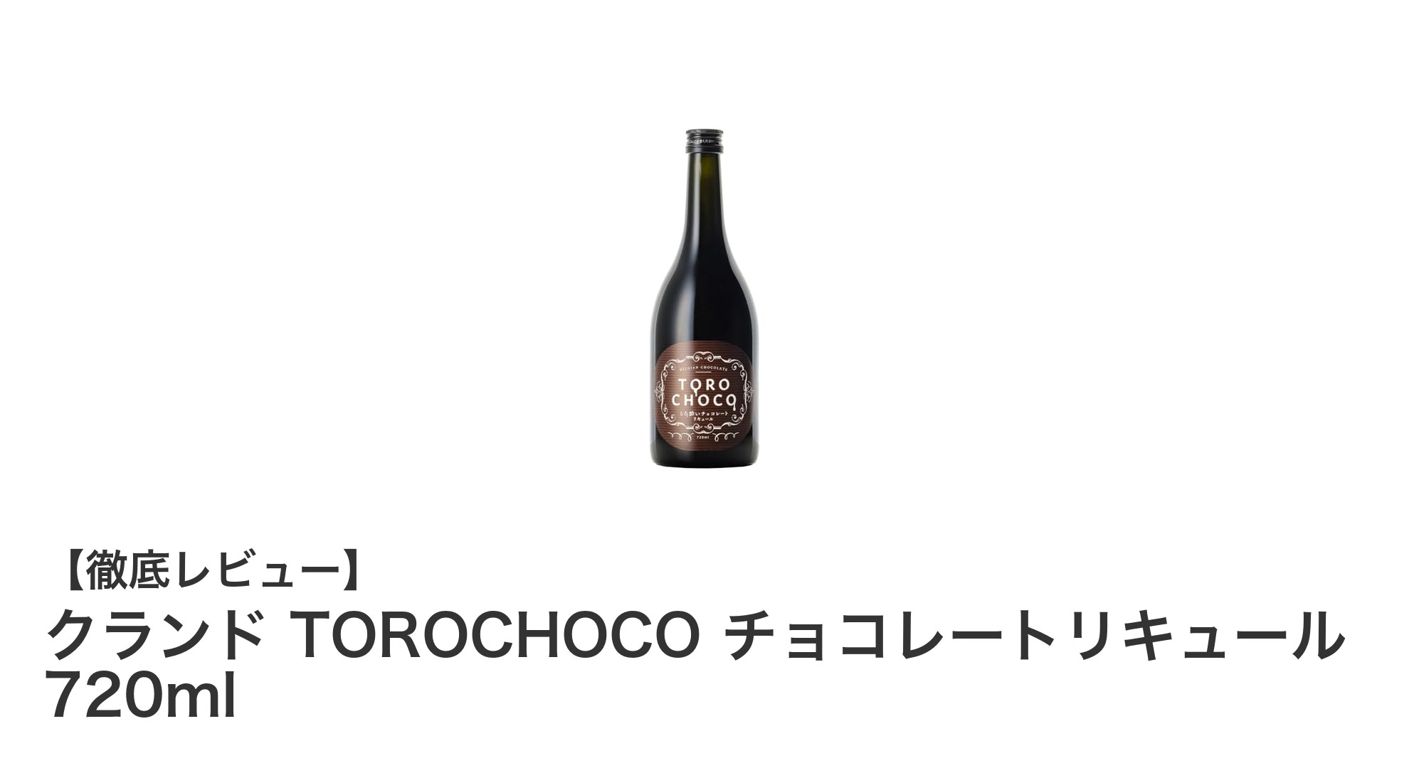贅沢な味わいを楽しむなら！クランド TOROCHOCO チョコレートリキュール 720mlの魅力とは？