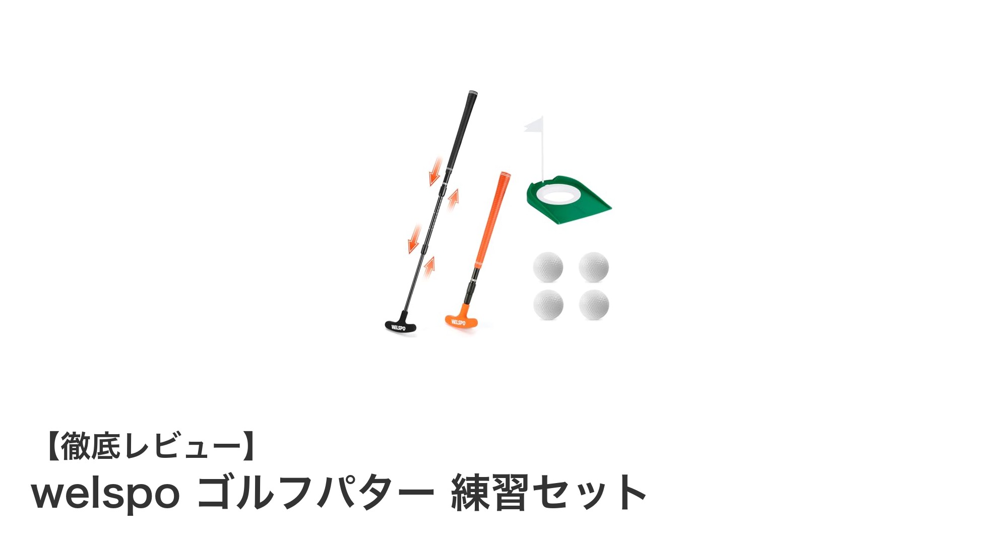 自宅で気軽にパター練習!welspoのゴルフパター練習セットの魅力とは?