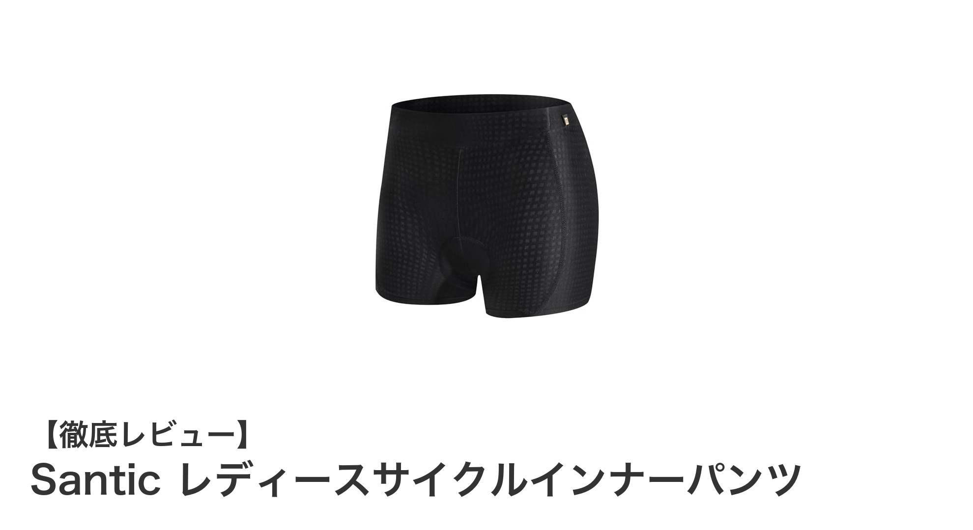 快適さと美しさを両立!Santic レディースサイクルインナーパンツの魅力とは?