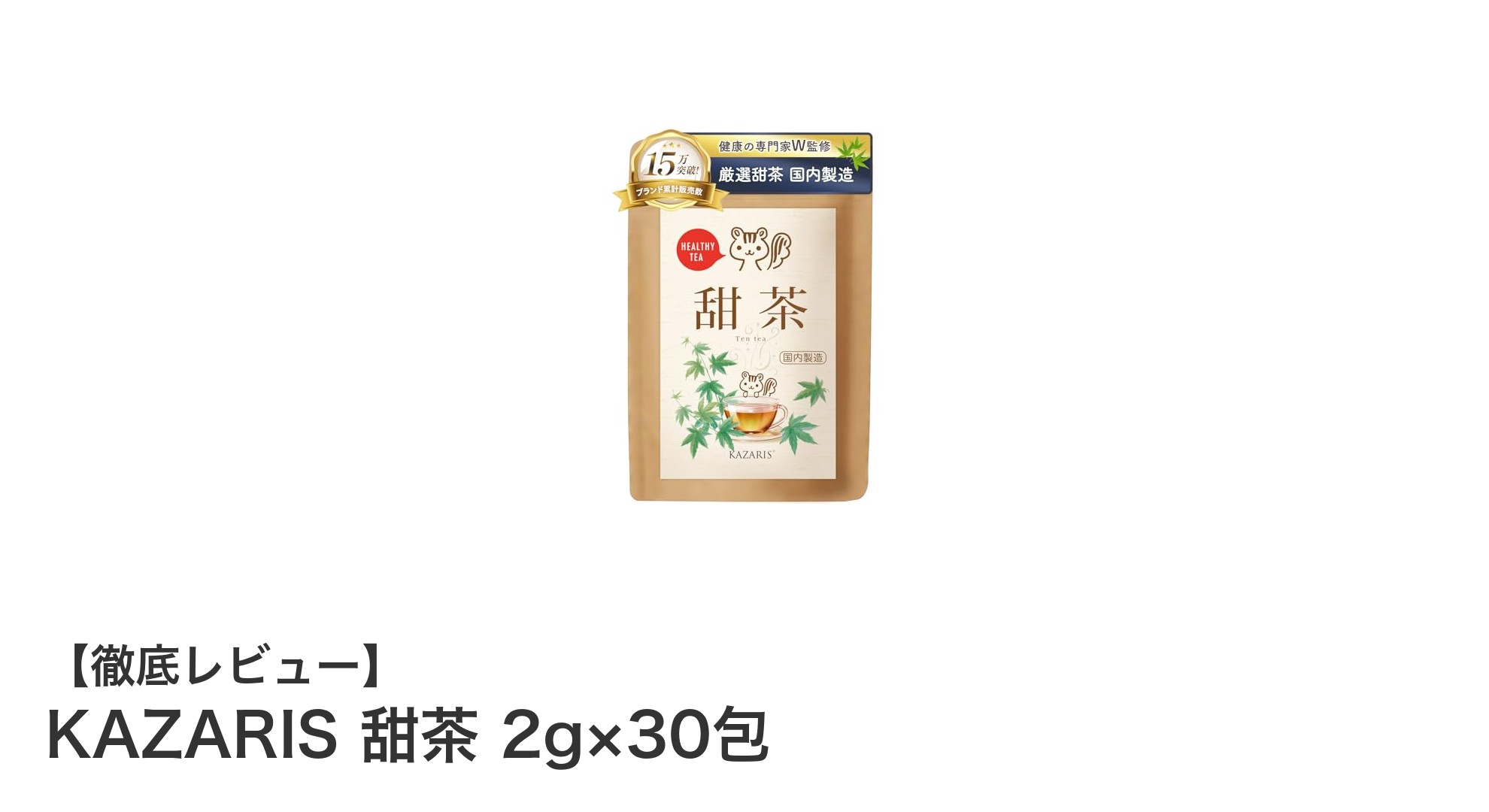 毎日続けたい！KAZARISの100%甜茶で健康習慣を始めよう