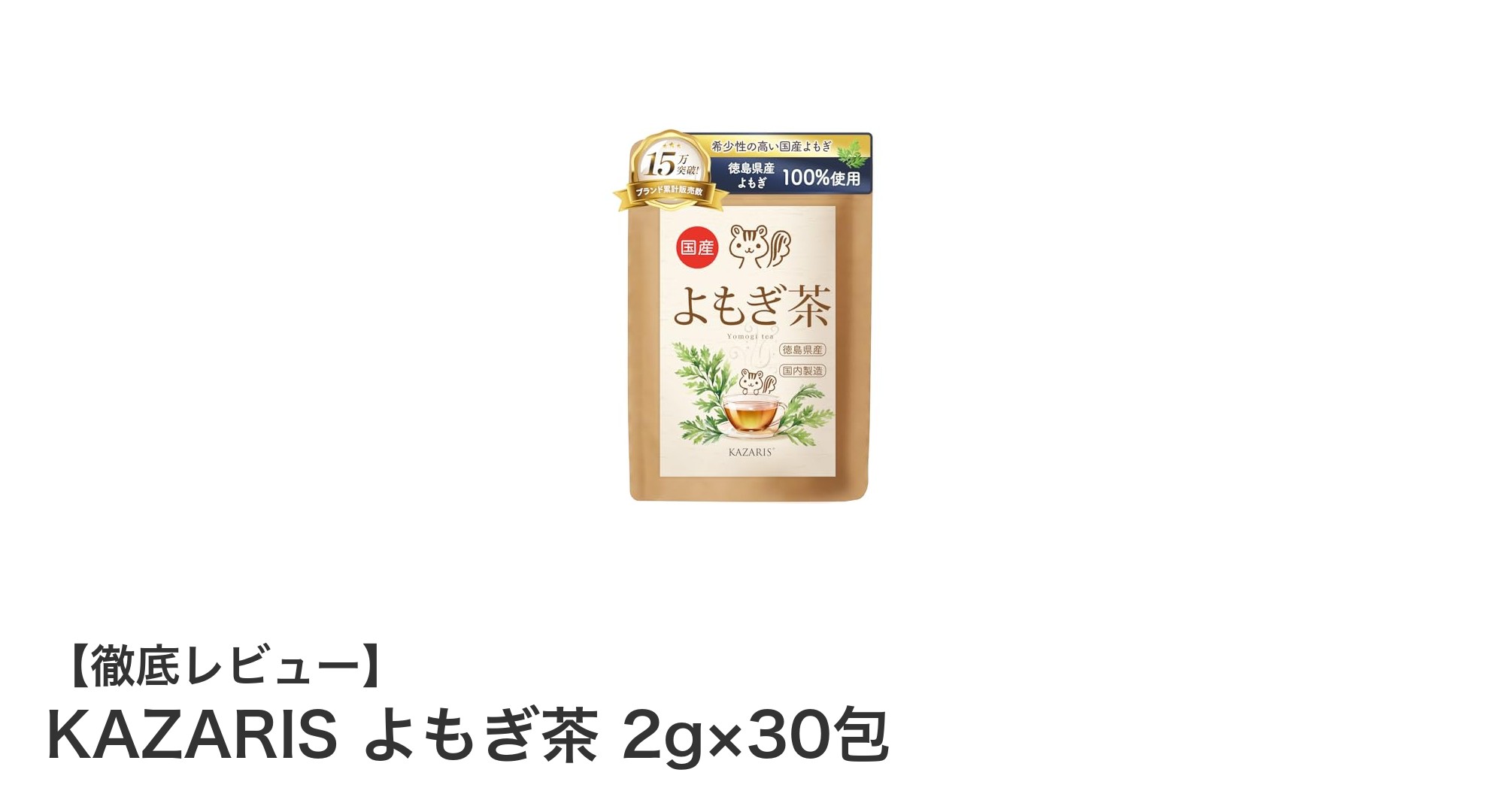 徳島県産よもぎ100％！無添加・ノンカフェインの健康茶「KAZARIS よもぎ茶」