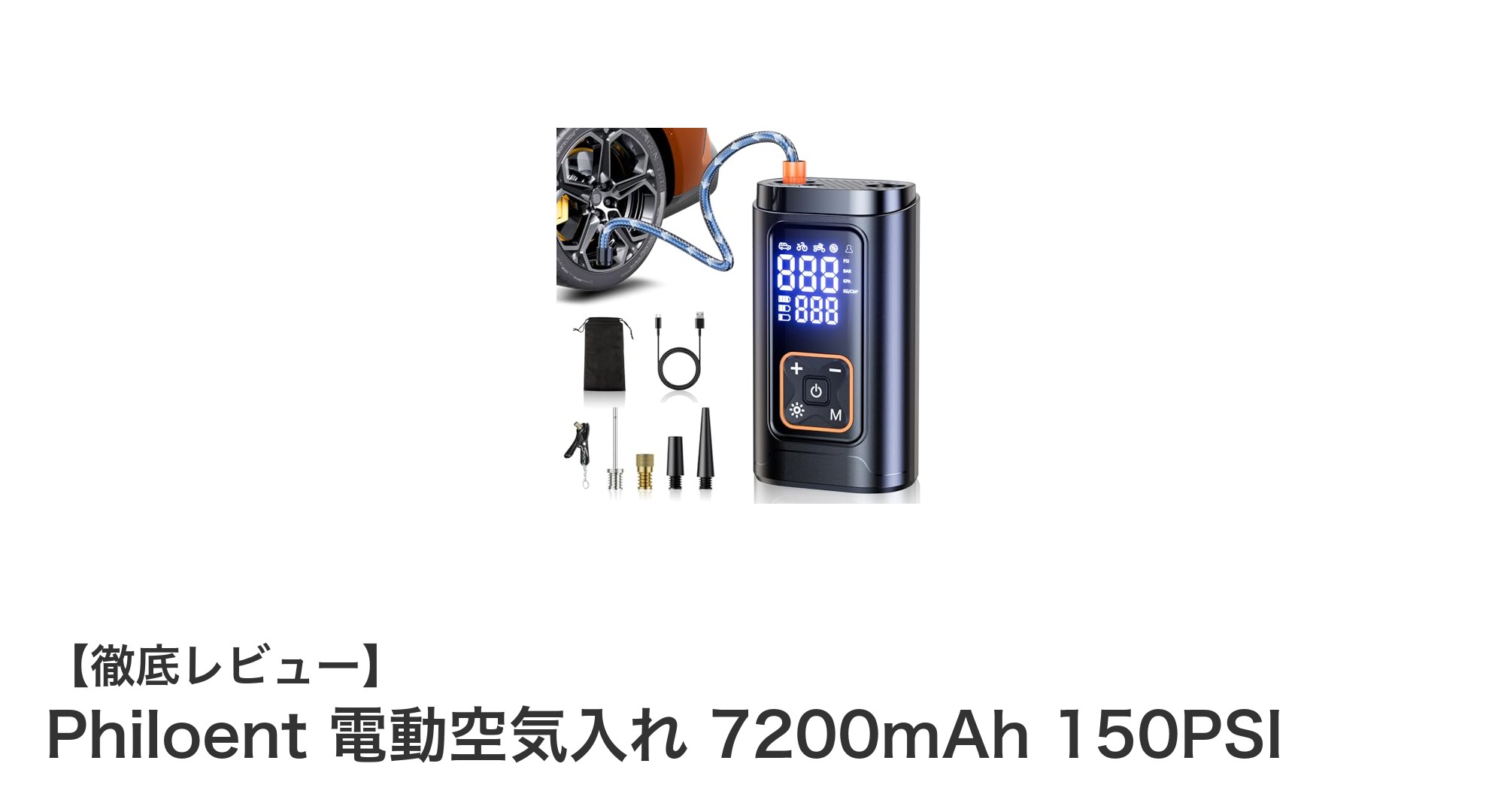 コードレスで使いやすい！Philoent 電動空気入れ 7200mAh 150PSIの魅力を徹底解説