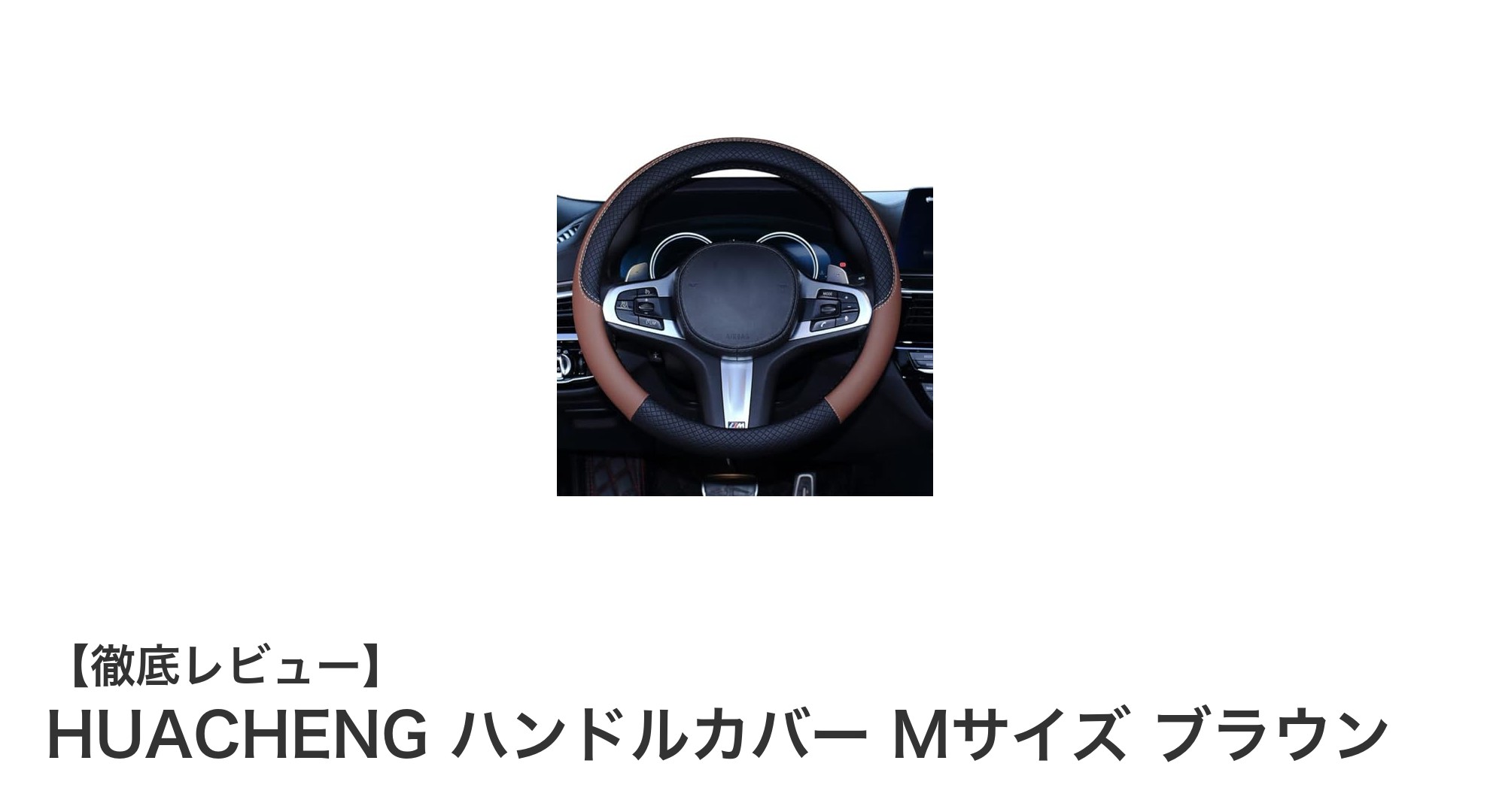 高級ナッパレザー採用！HUACHENGハンドルカバーMサイズで快適ドライブを実現