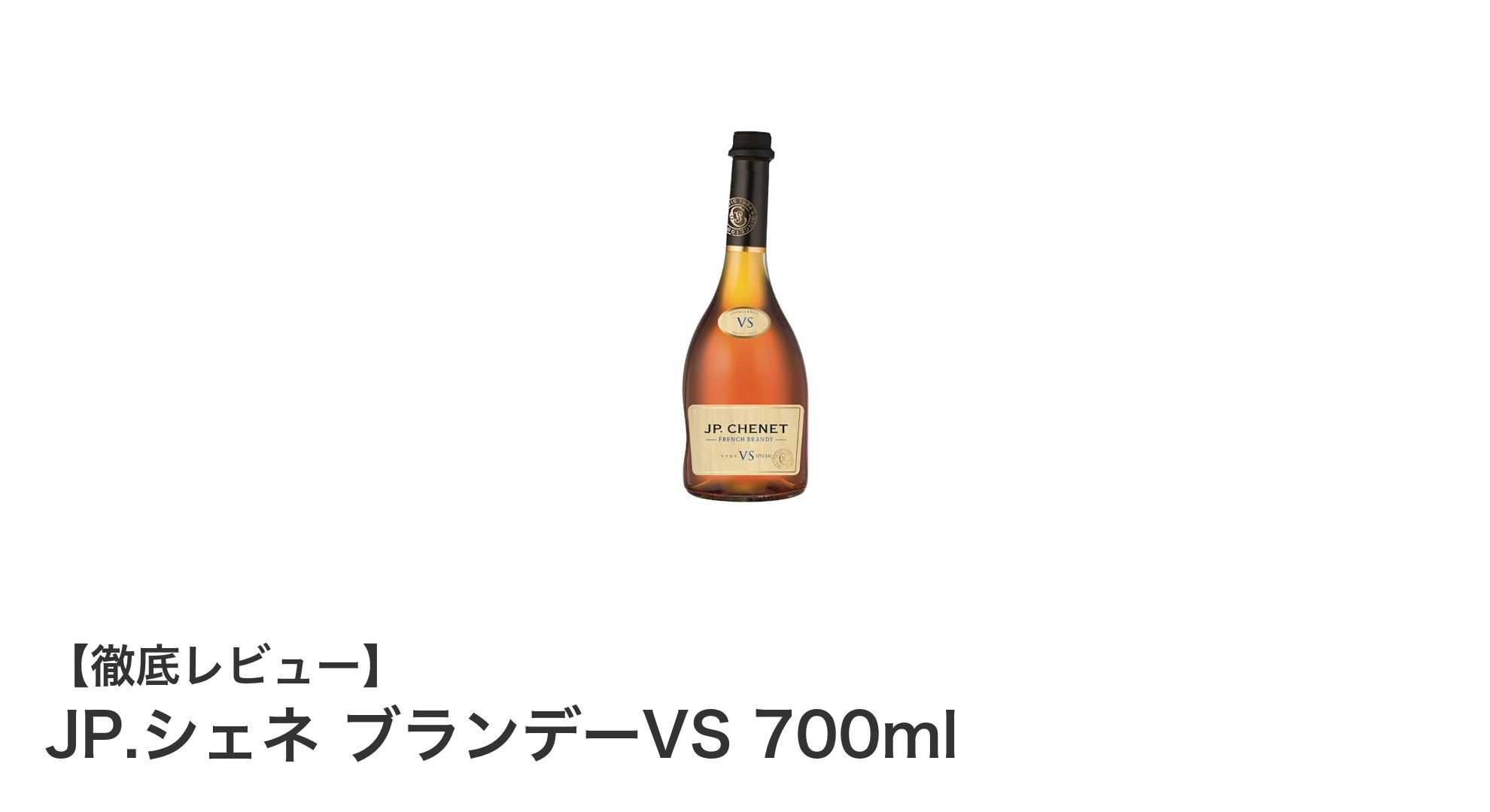 手頃な価格で楽しむまろやかな味わい!JP.シェネ ブランデーVS 700mlの魅力とは?