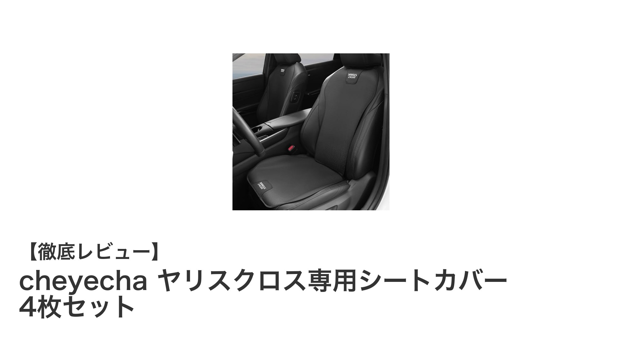 ヤリスクロスにぴったり！cheyechaの高級PUレザー製シートカバー4枚セットの魅力とは？