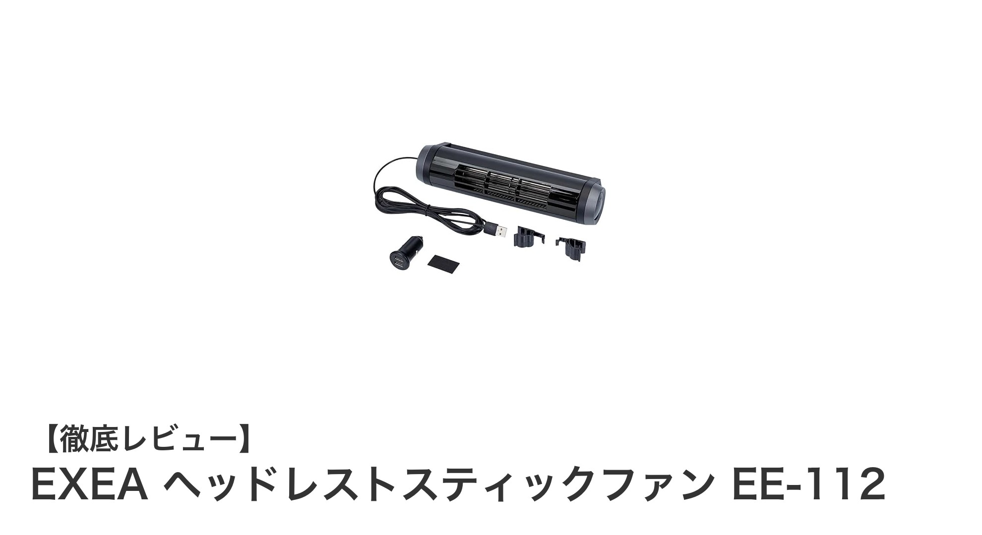 車内快適化に最適！EXEA ヘッドレストスティックファン EE-112の魅力を徹底解説