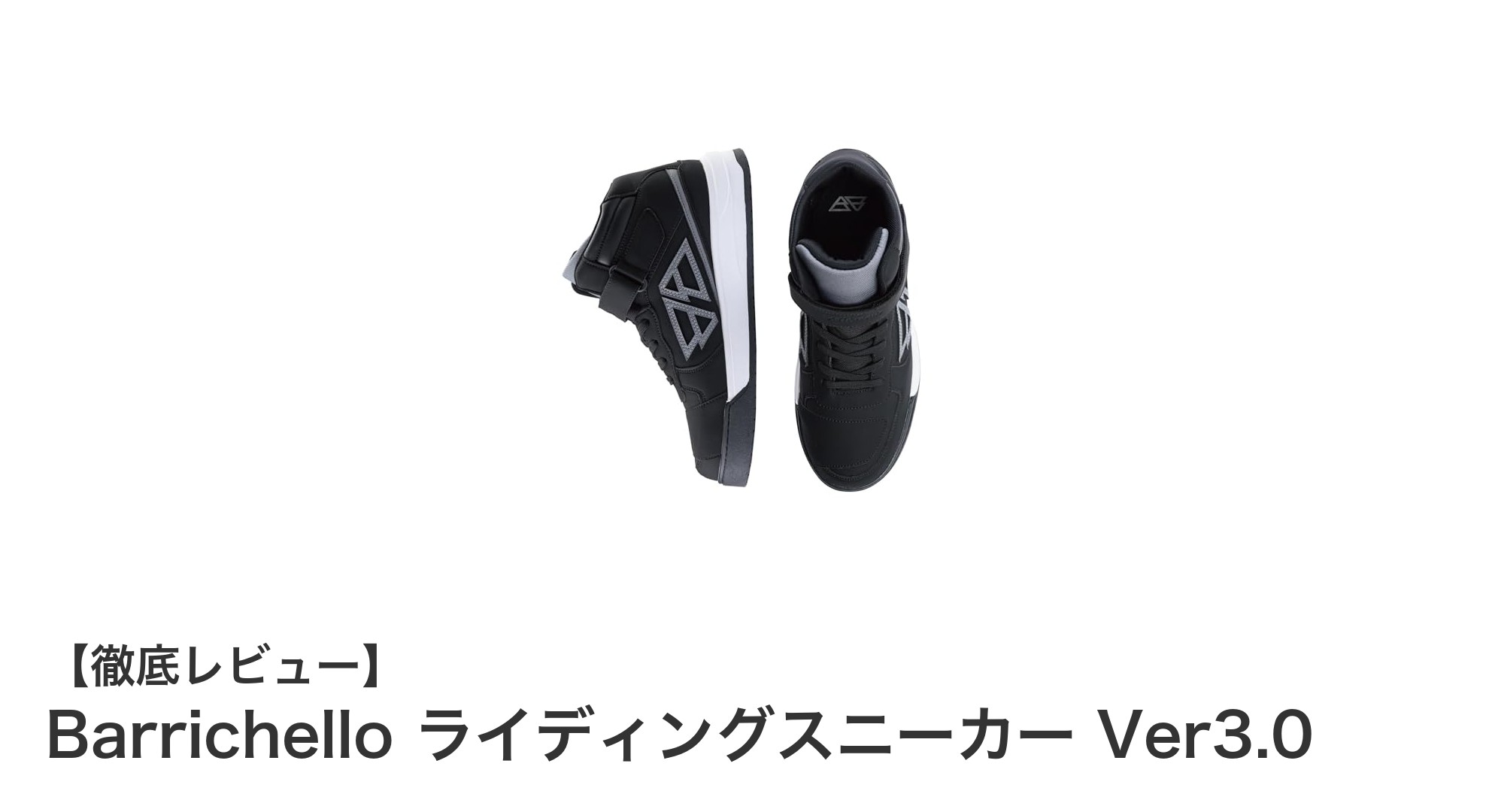 快適&安全を両立!Barrichello ライディングスニーカー Ver3.0の魅力とは?