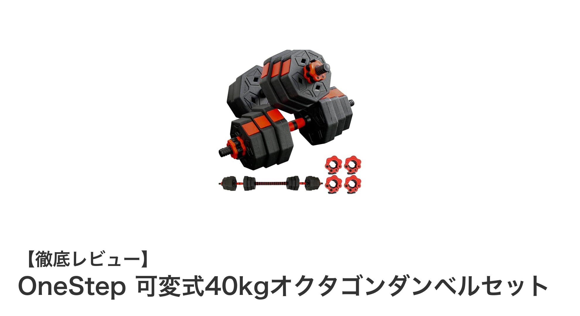 多機能で使いやすい!OneStep可変式40kgオクタゴンダンベルセットの魅力を徹底解説