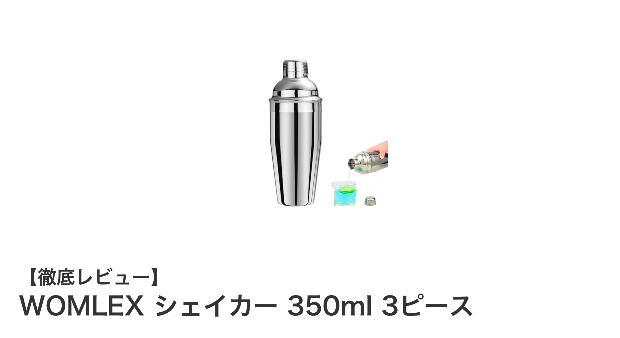 使いやすさ抜群!WOMLEXの350mlステンレスシェイカーで自宅バーテンダーに挑戦