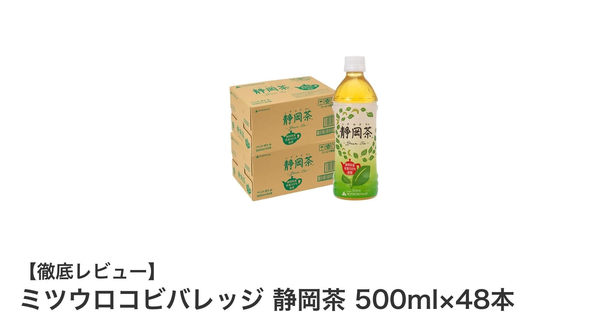 毎日のリフレッシュに最適!ミツウロコビバレッジ静岡茶500ml×48本セットの魅力とは?
