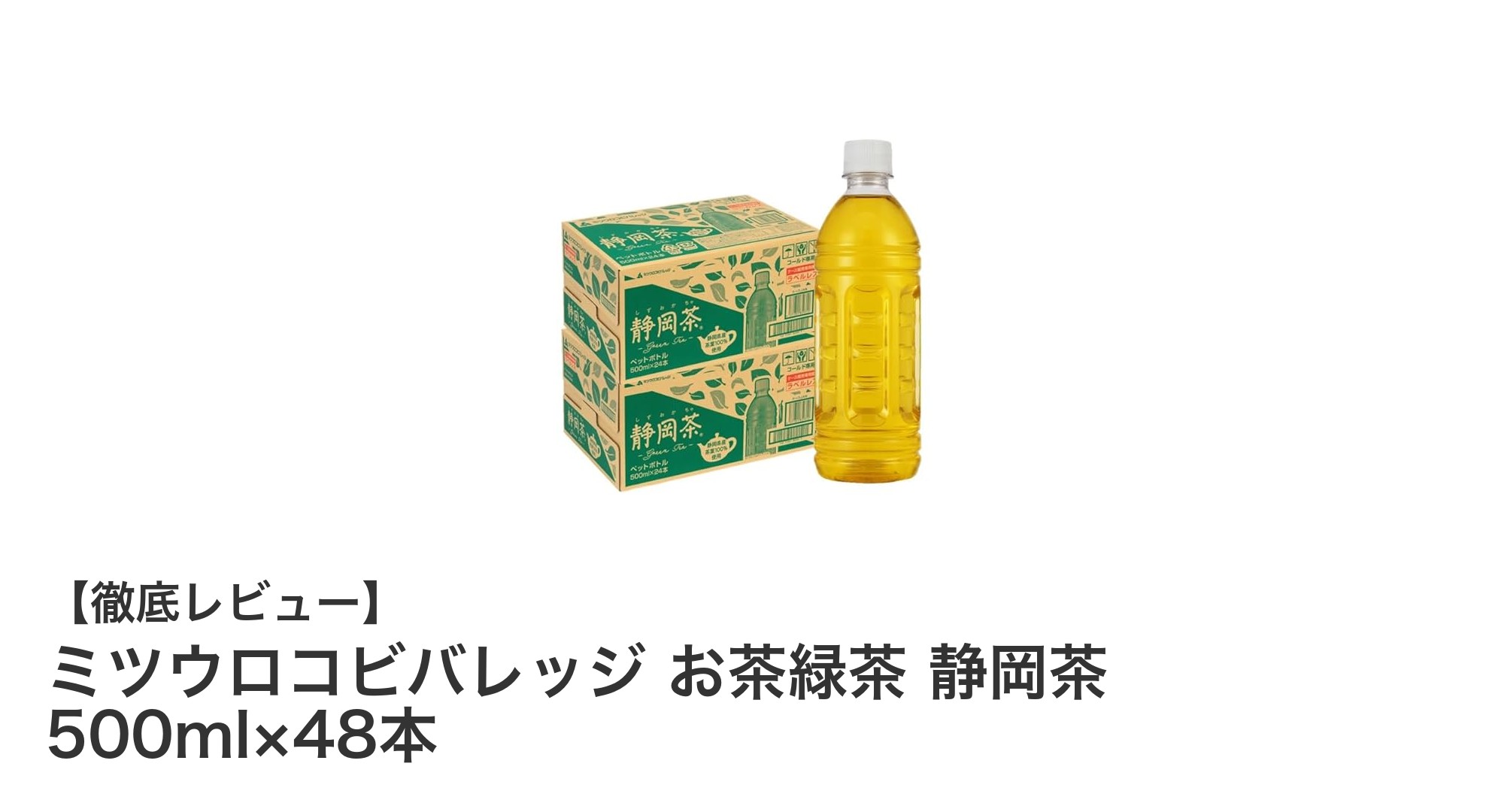 静岡茶100％使用！ミツウロコビバレッジのすっきり緑茶48本セットの魅力とは？