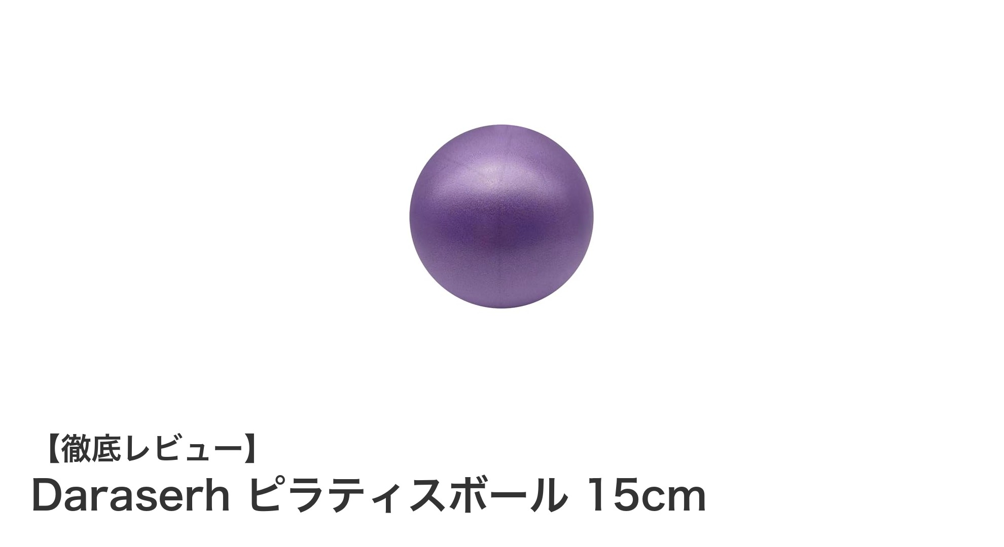自宅で簡単に体幹強化！Daraserhの15cmピラティスボールでバランスUP