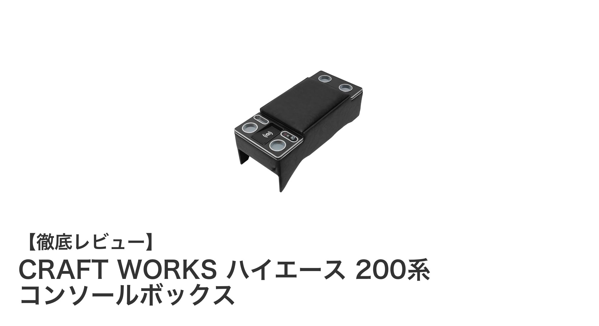 ハイエース200系専用!CRAFT WORKSのLED付きコンソールボックスで快適ドライブを実現