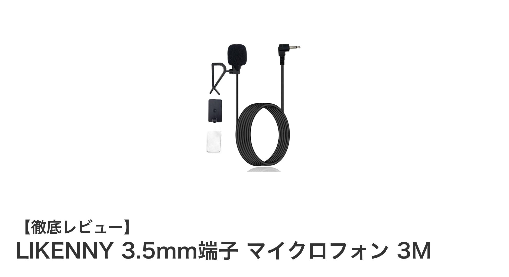 高感度＆ノイズ耐性抜群！LIKENNY 3.5mm端子マイクロフォンで快適な車載音声体験
